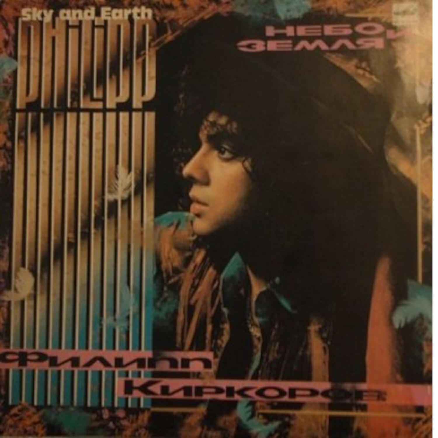 Альбом Небо и земля исполнителя Филипп Киркоров