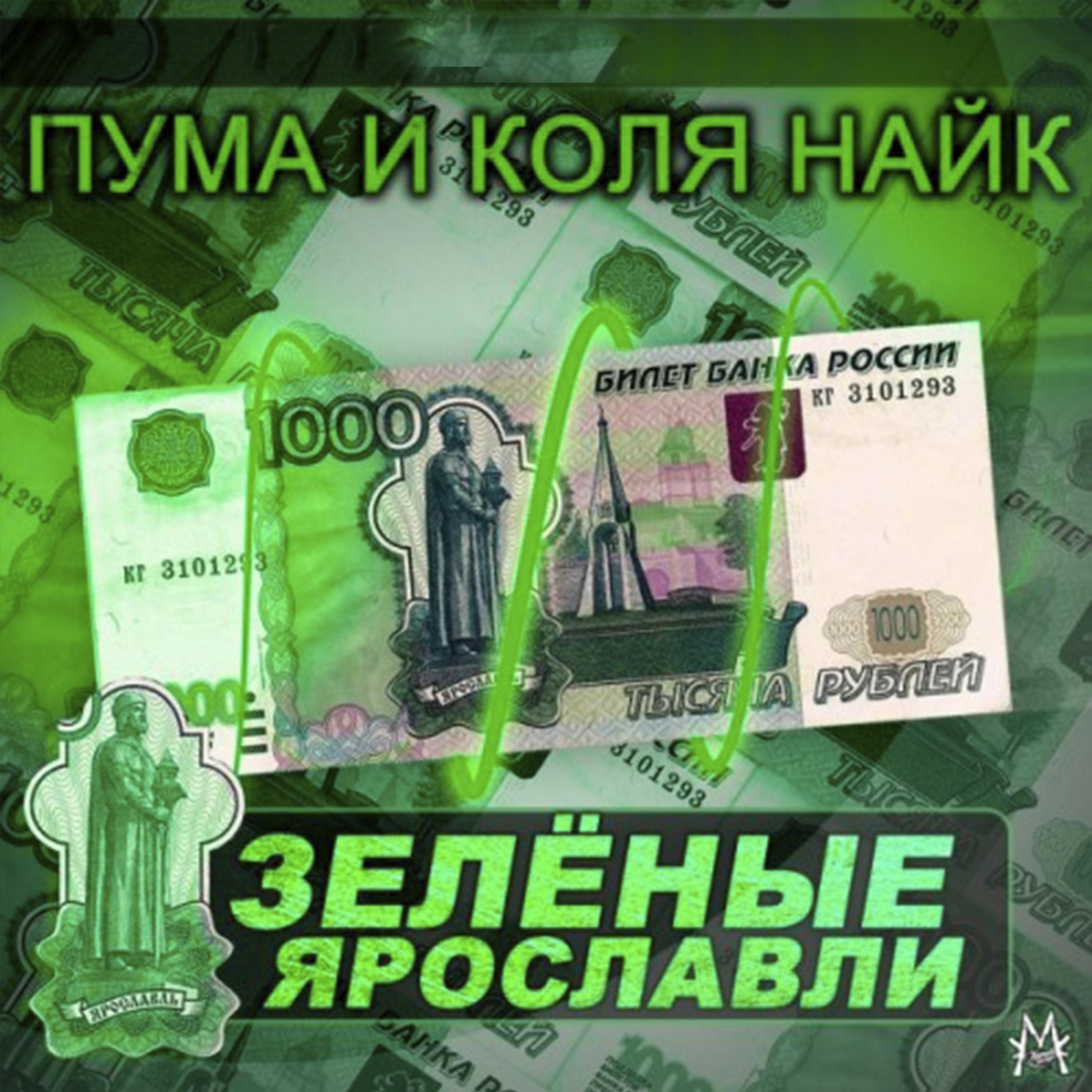 Постер альбома Зелёные Ярославли