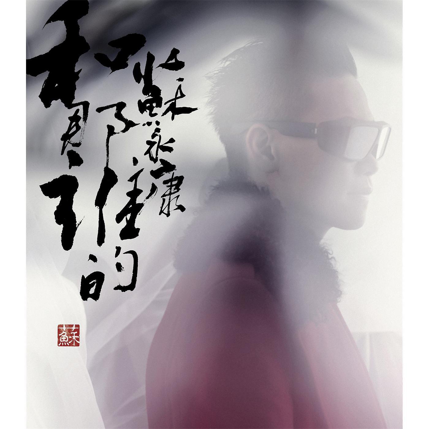 Постер альбома He Na Shei De