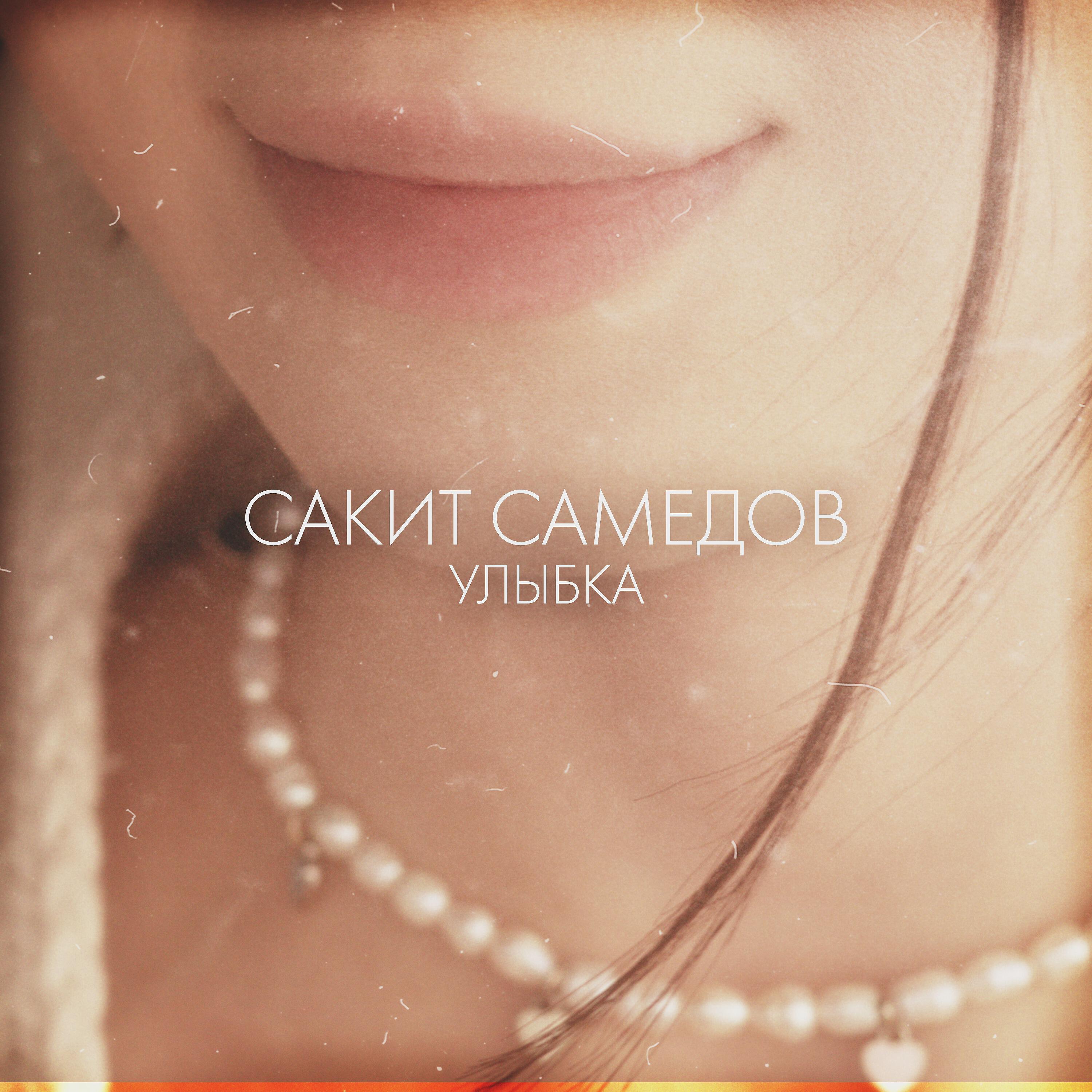 Улыбка похожа на рай песня слушать. Улыбка музыка. Улыбнись альбом. Улыбка 2022 обложка.
