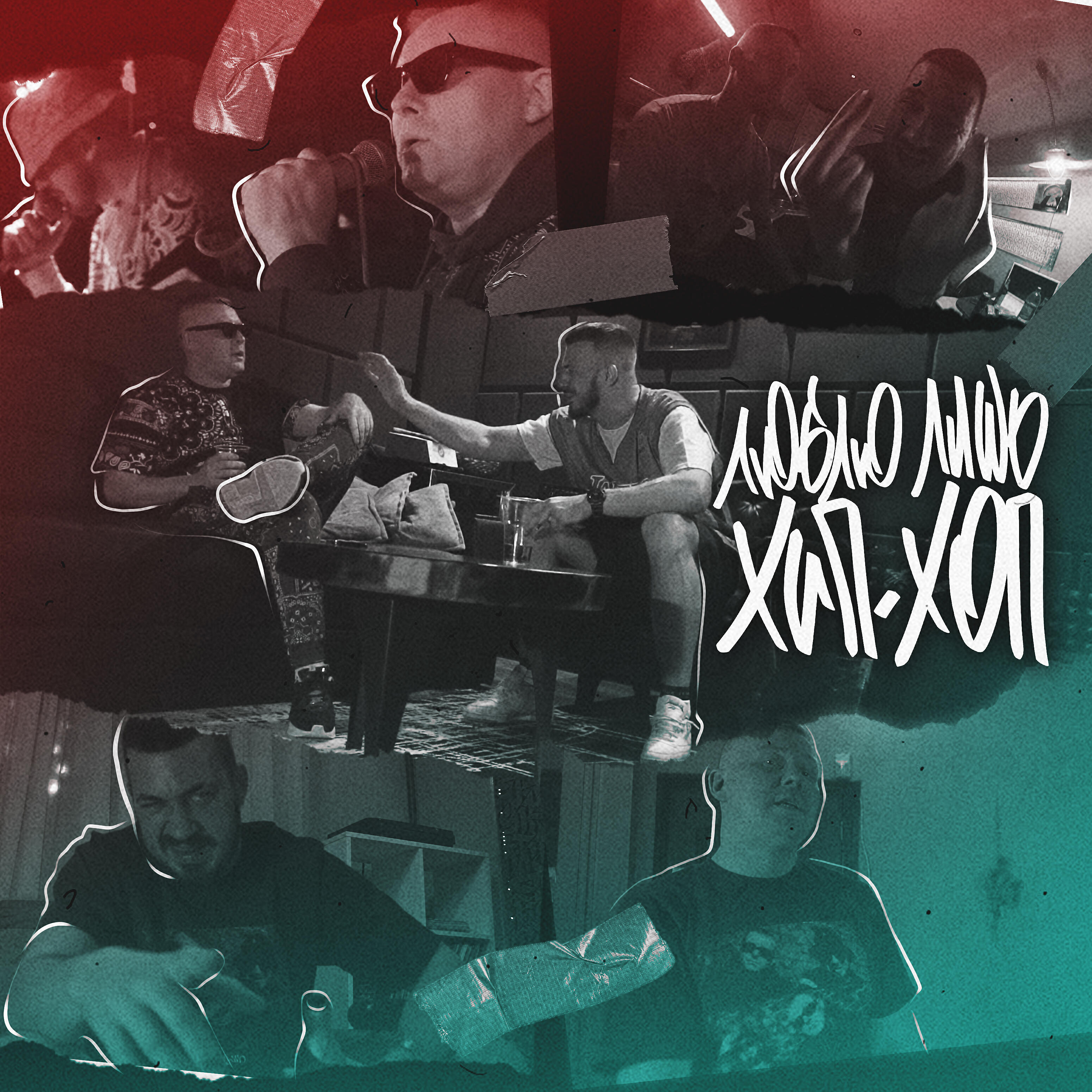 Chipachip ямыч восточный. чинана (ямыч и лёша маэстро) - 7 дней. Roflremix chipachip, ямыч восточный округ, bartiz. Chipachip ямыч восточный. культура концерт холл волгоград.