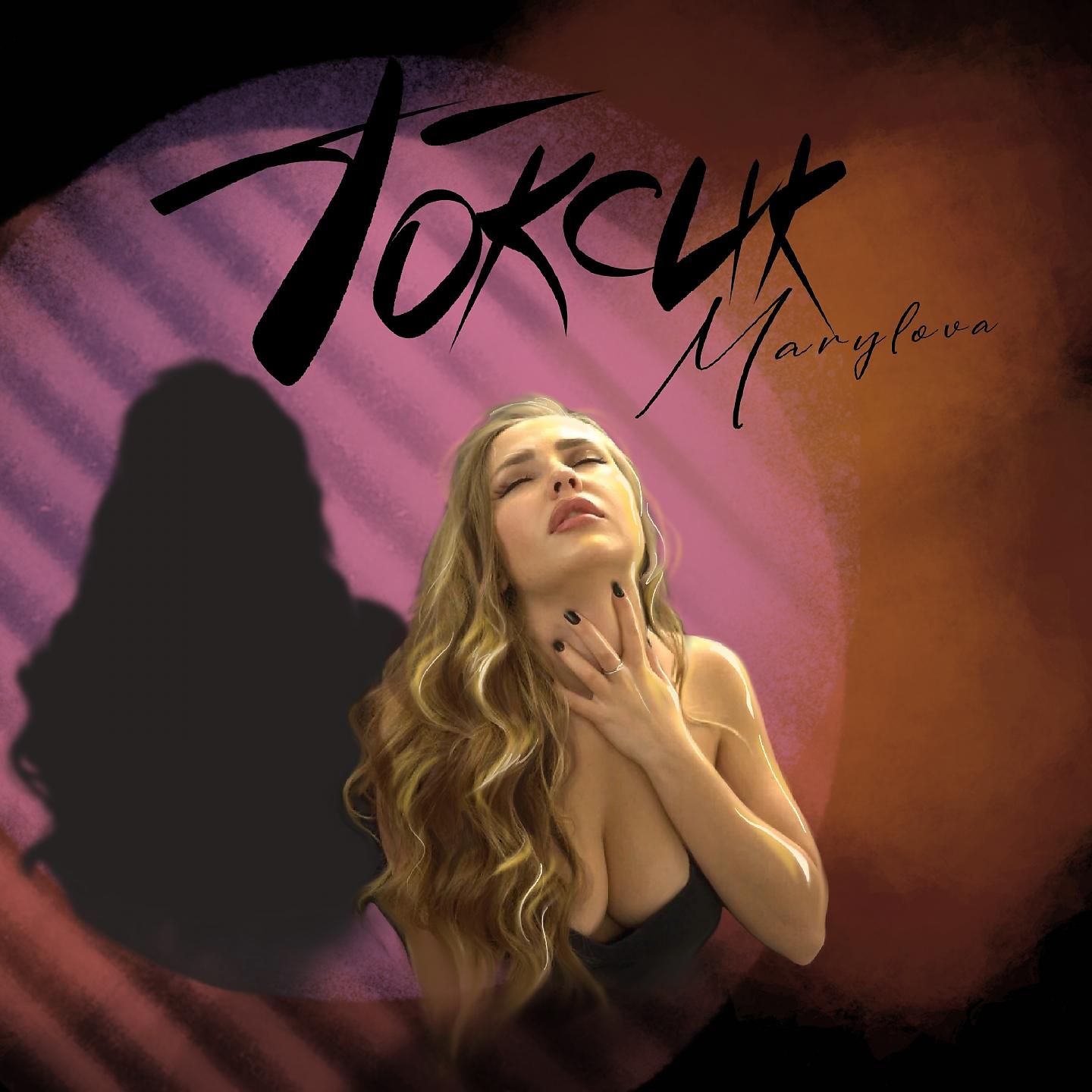 Постер альбома Токсик