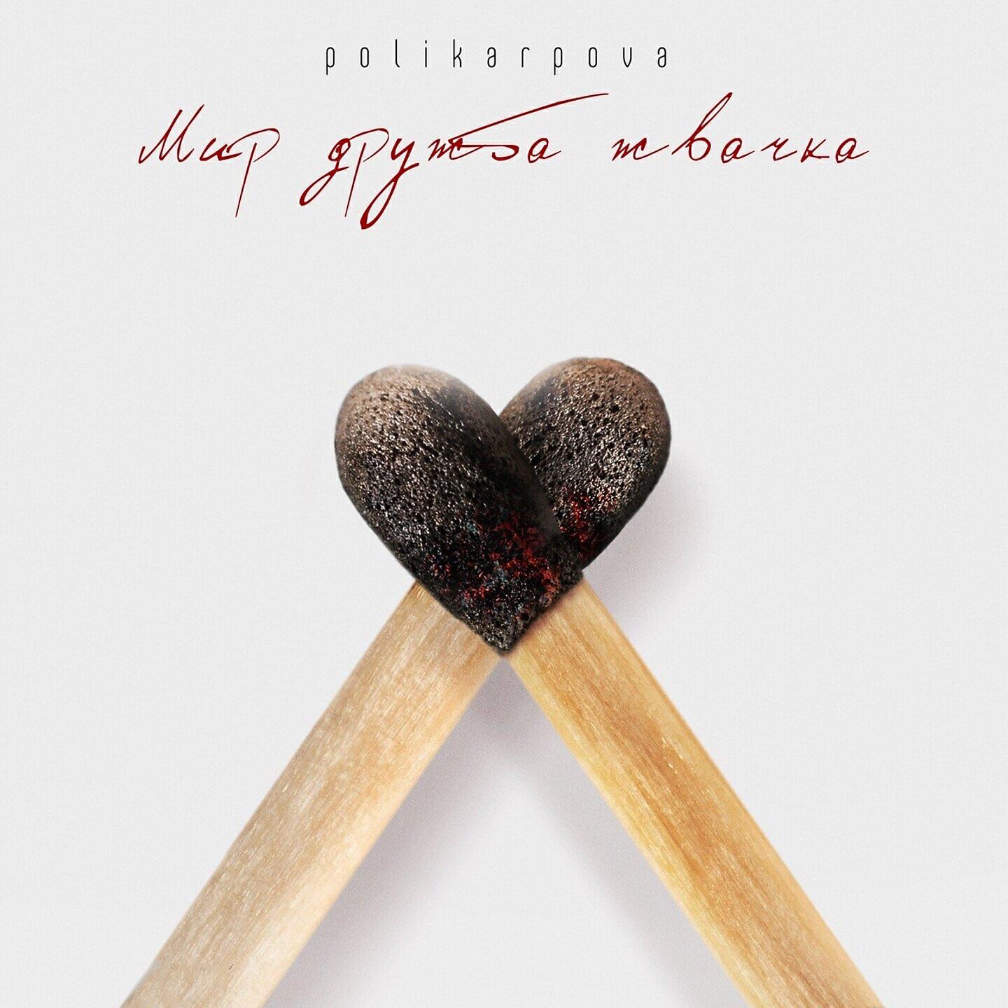 polikarpova - Мир, дружба, жвачка