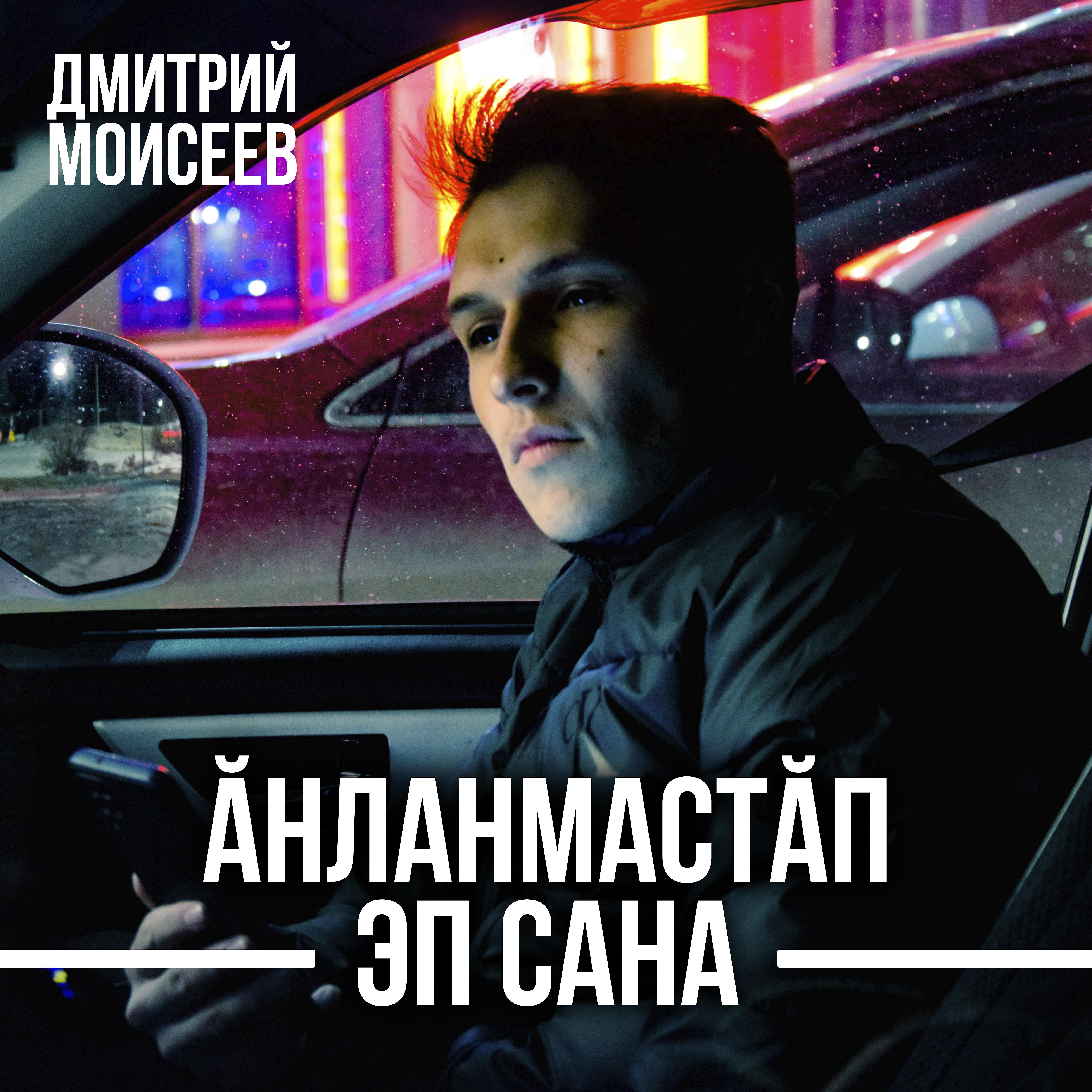 Постер альбома Ăнланмастăп эп сана