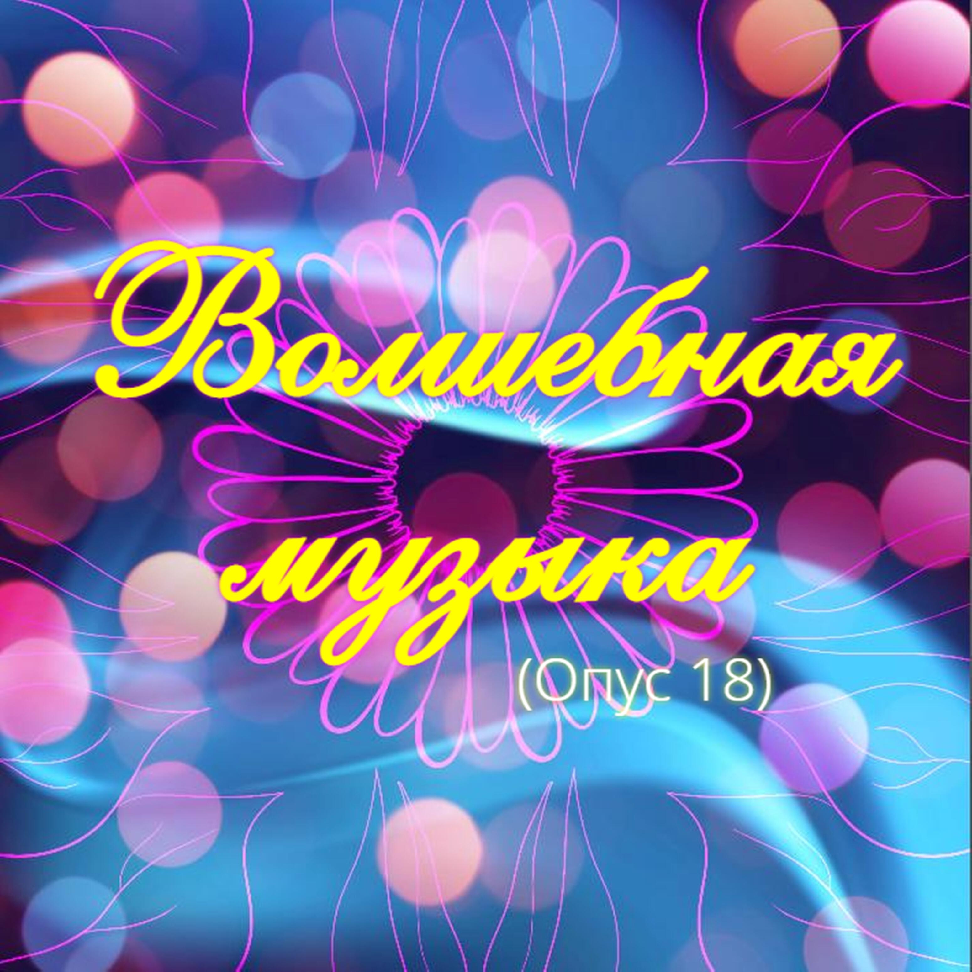 Песня волшебная музыка. Волшебная мелодия. Волшебные песни. Волшебная песня. Волшебная МУЗЫКАМУЗЫКА фон