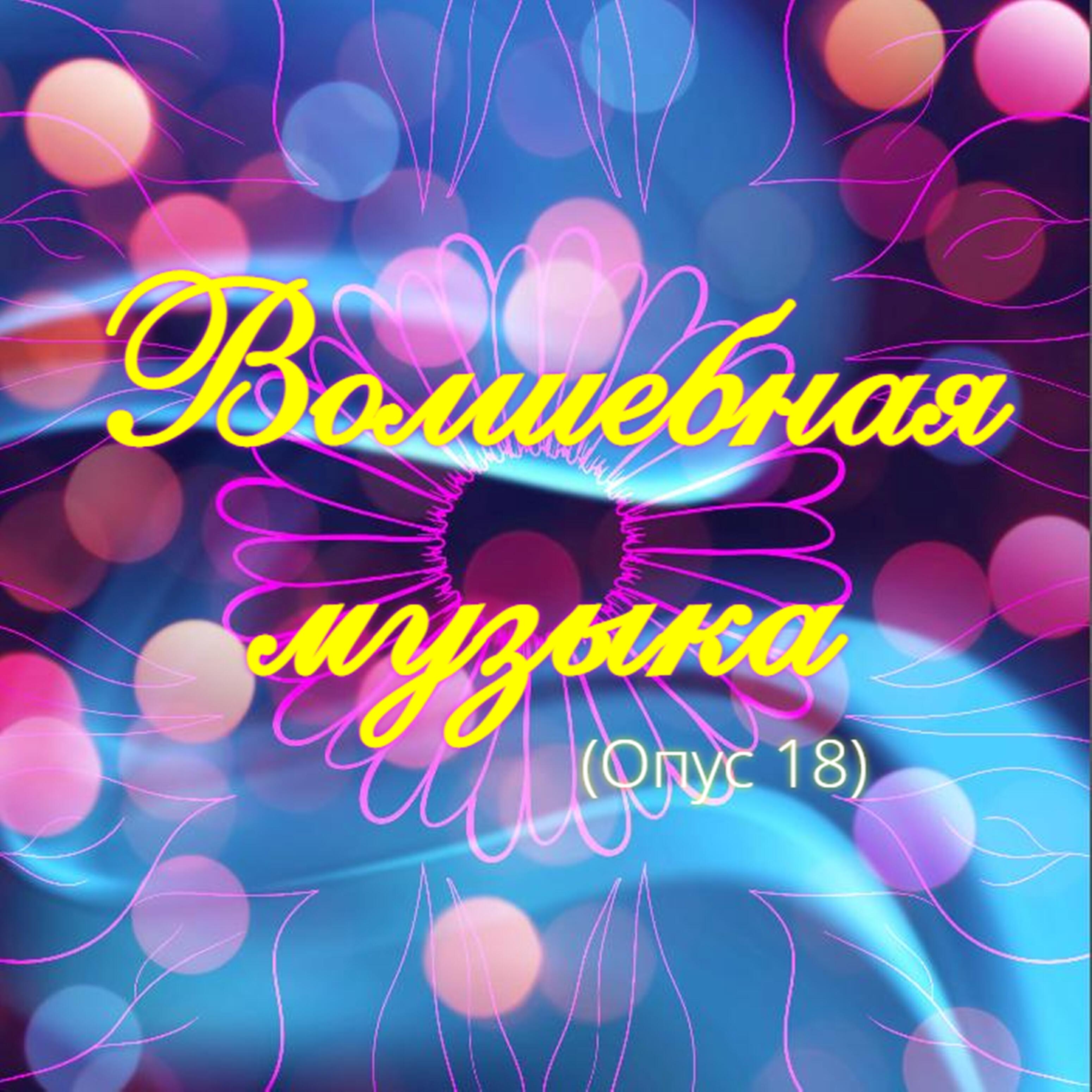 Волшебная мелодия. Волшебные песни. Волшебная песня. Волшебная МУЗЫКАМУЗЫКА фон.