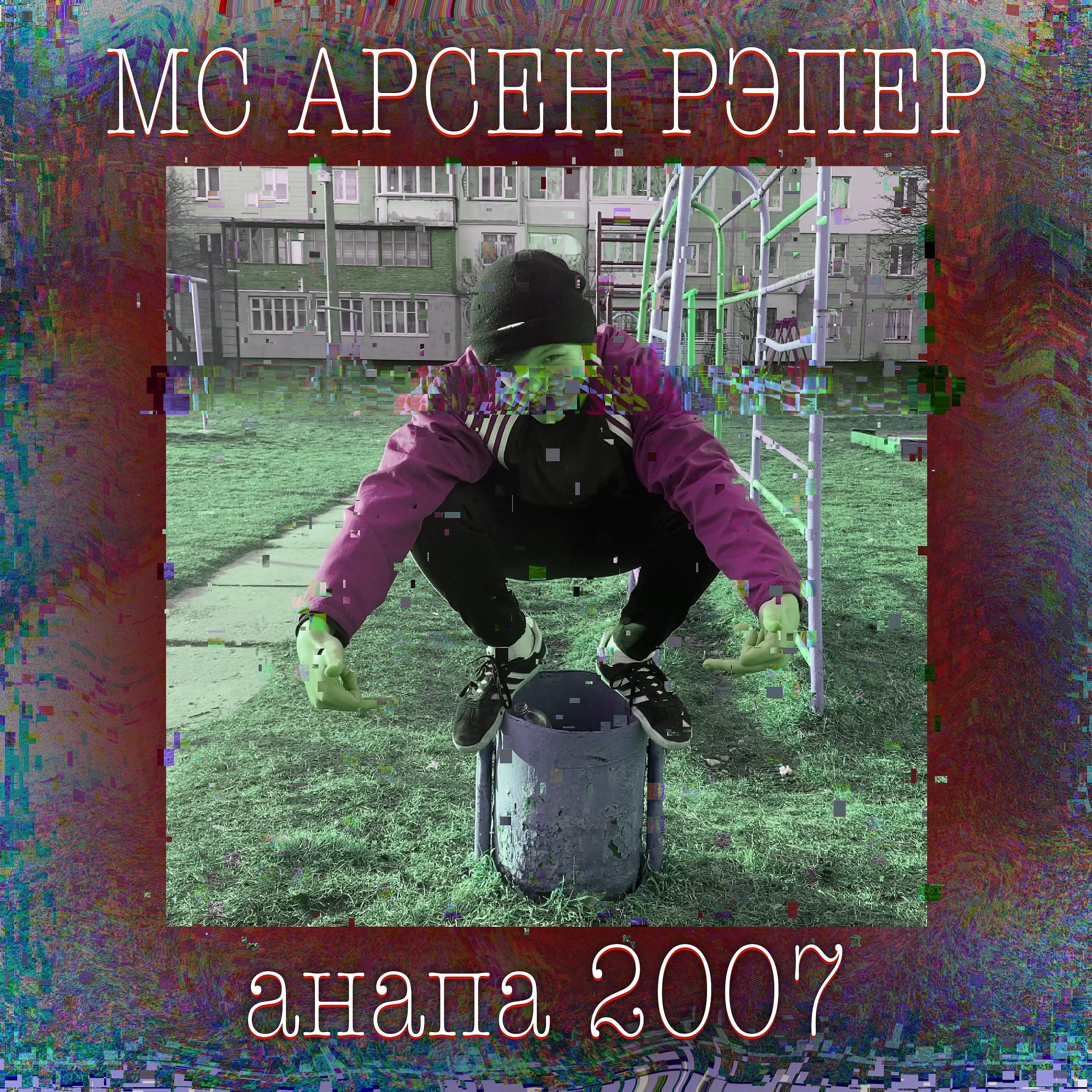 Постер альбома Анапа 2007
