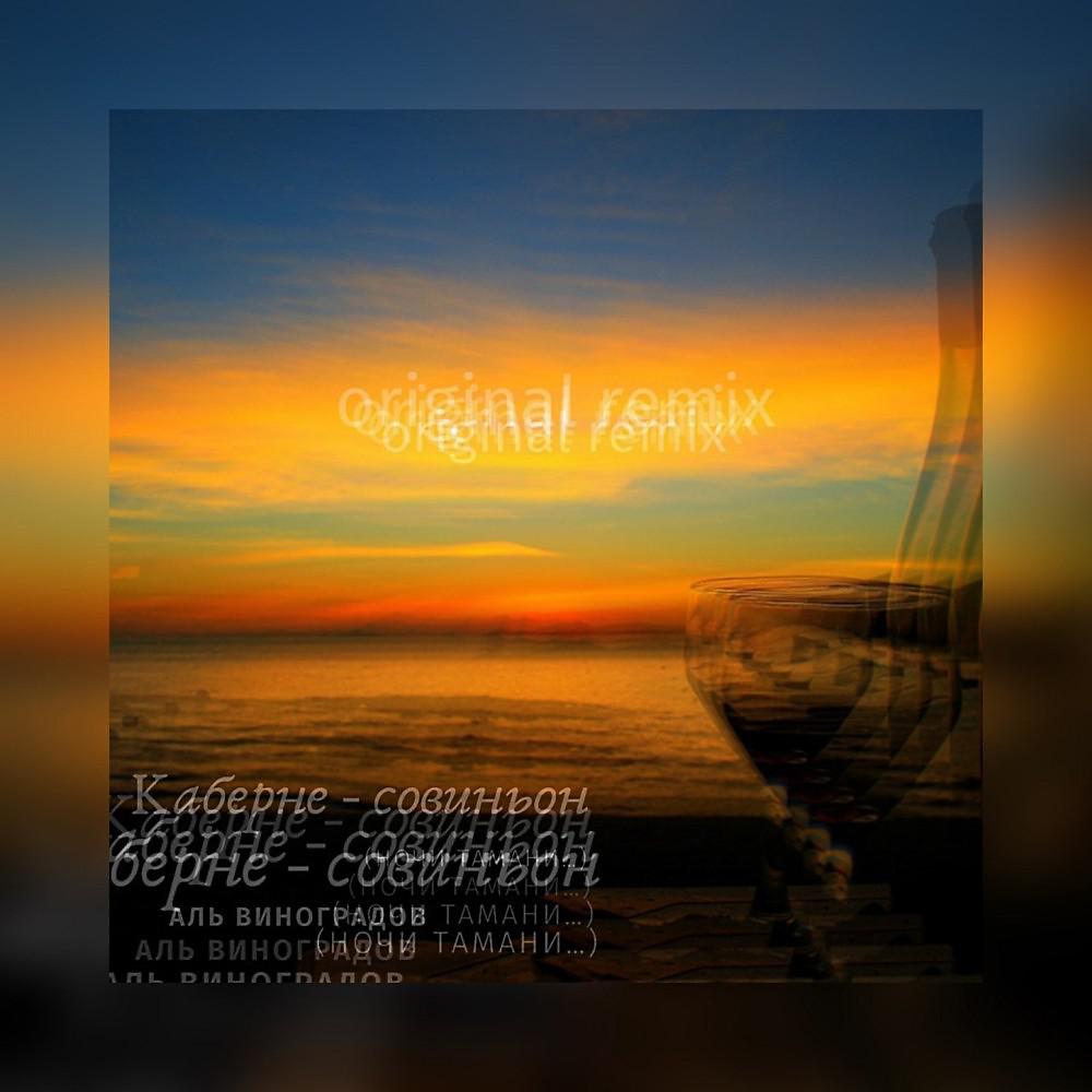 Постер альбома Каберне совиньон (Original Remix)
