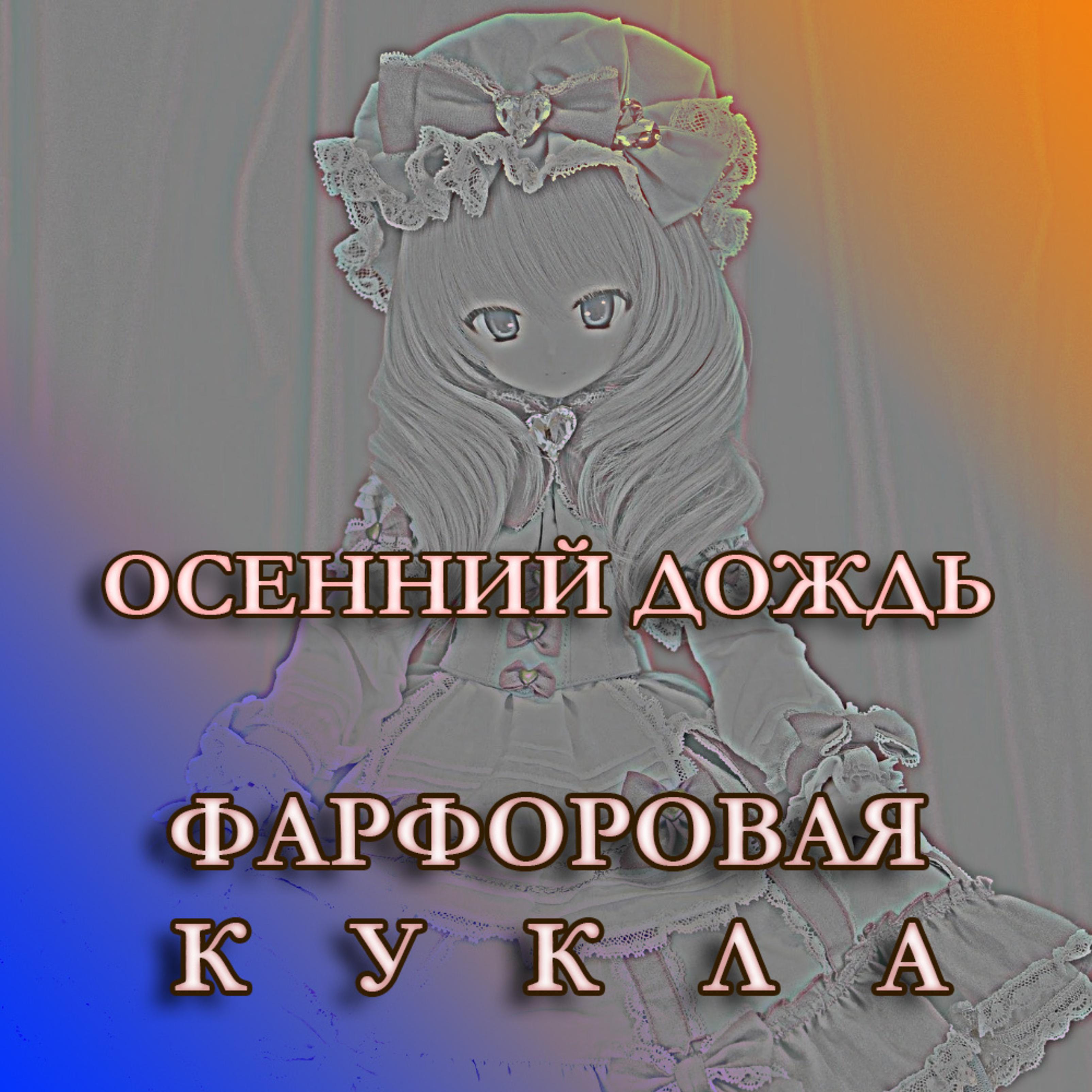 Постер альбома Фарфоровая кукла