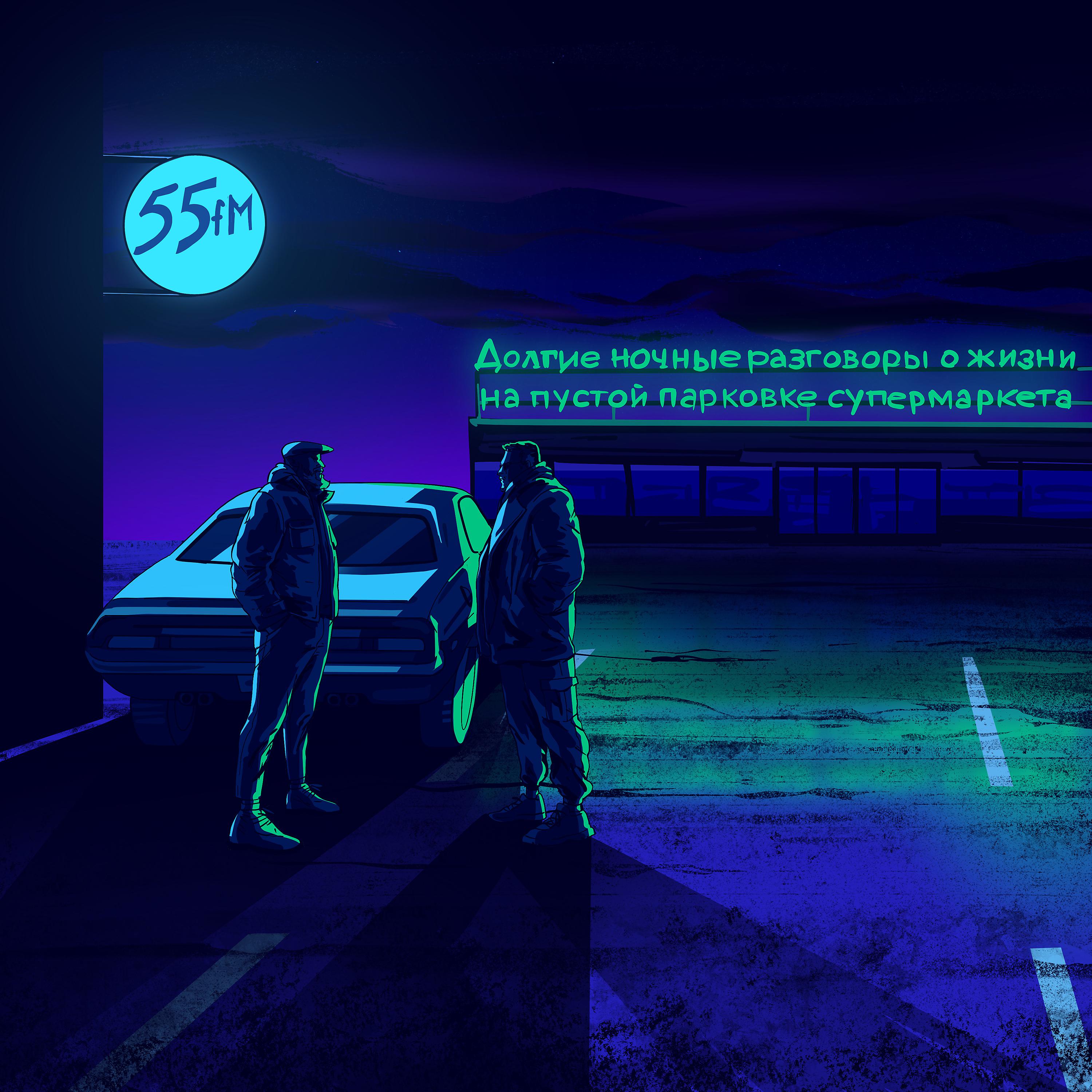 Постер альбома Долгие ночные разговоры о жизни на пустой парковке супермаркета