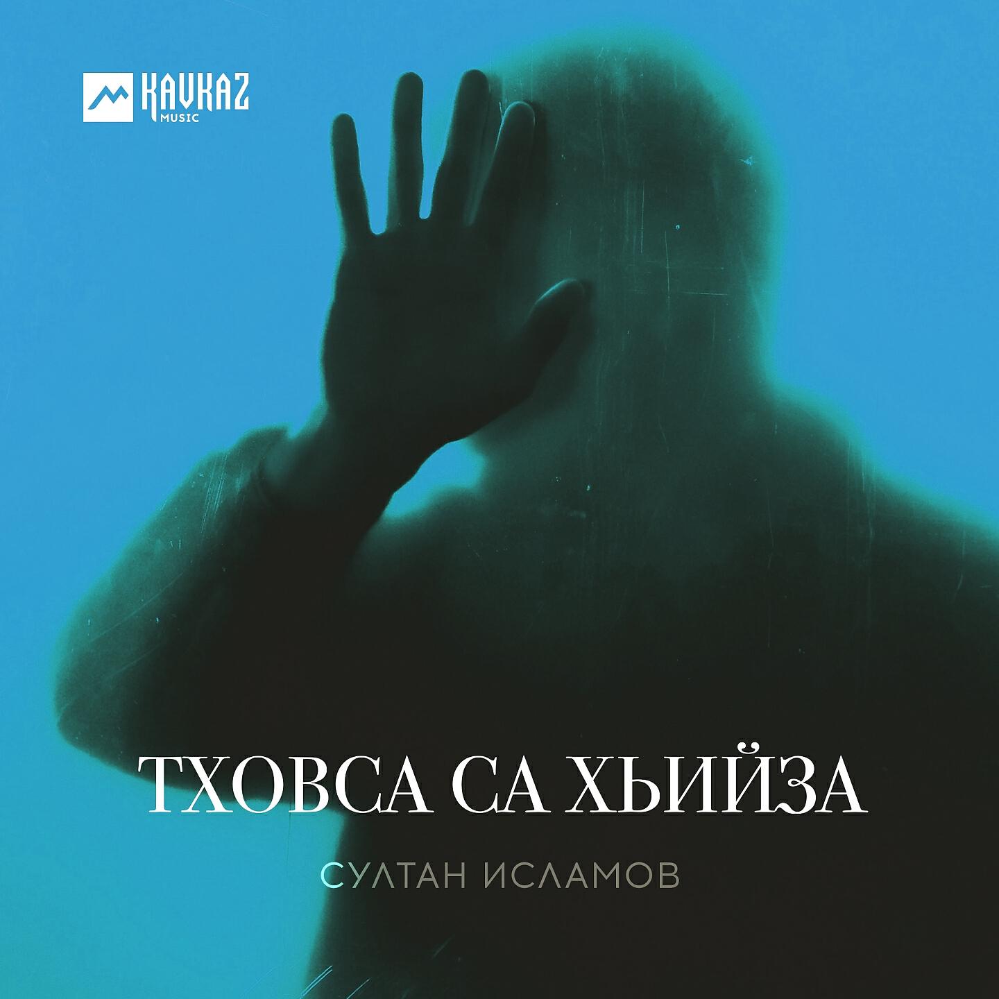 Султан Исламов - Тховса са хьийза