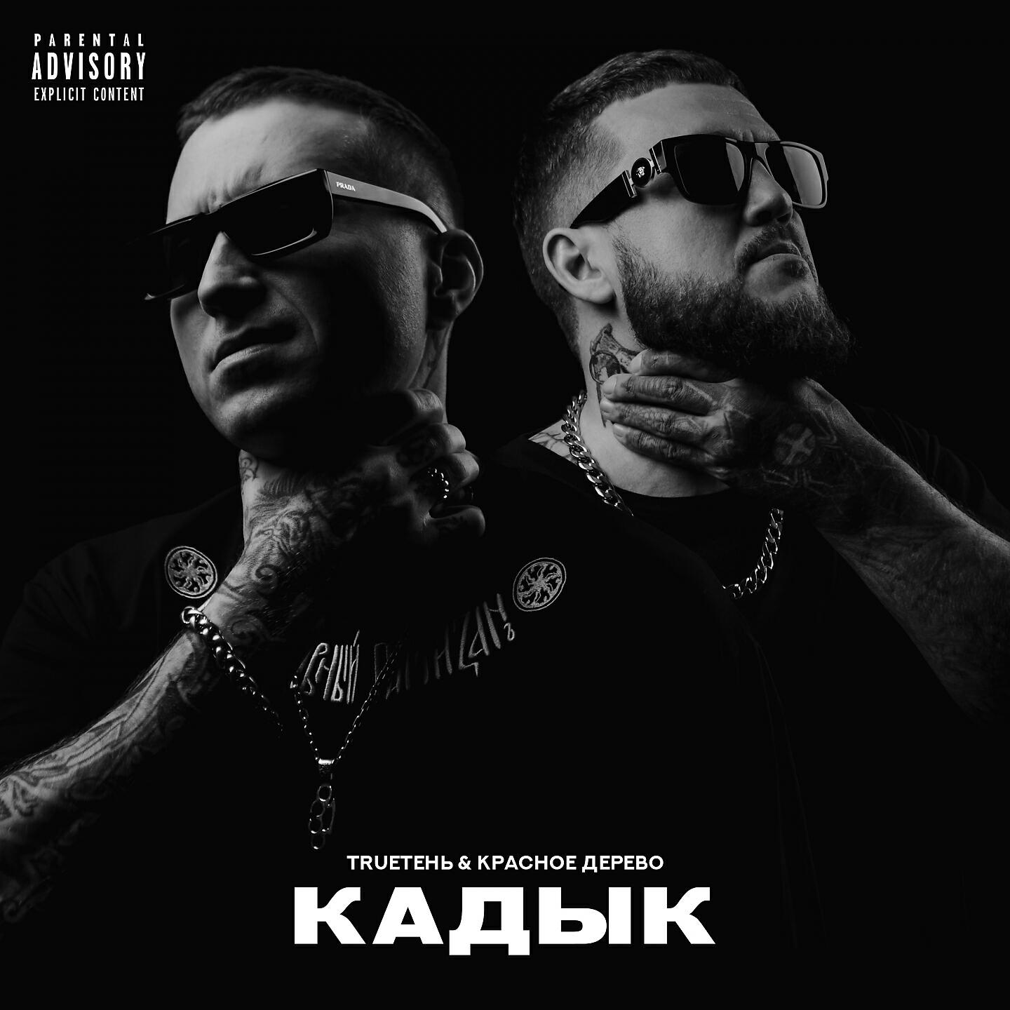 TRUEтень - Парафин
