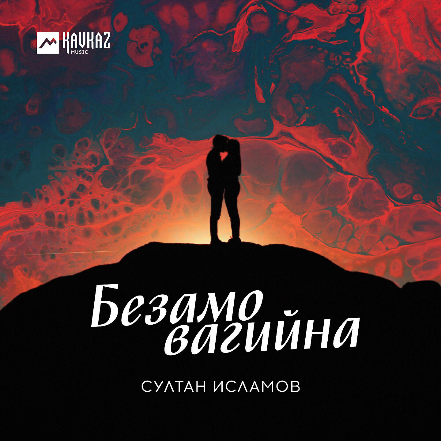 Султан Исламов - Нохчий йоl