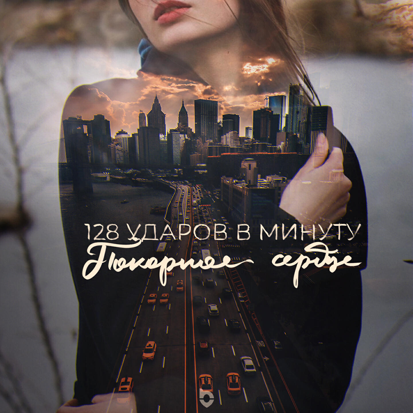Покорное сердце.