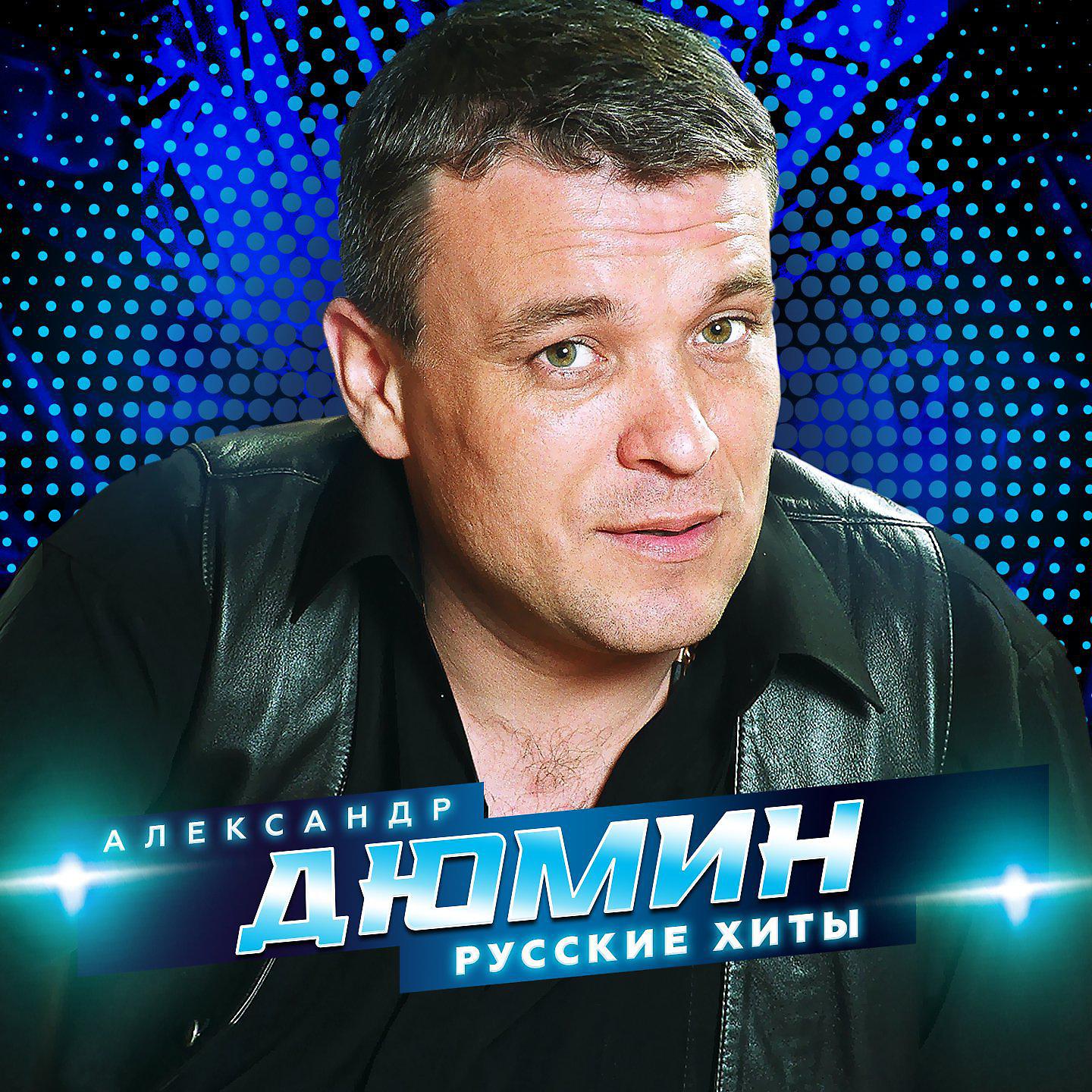 Александр Дюмин - Не жалею, не зову, не плачу...