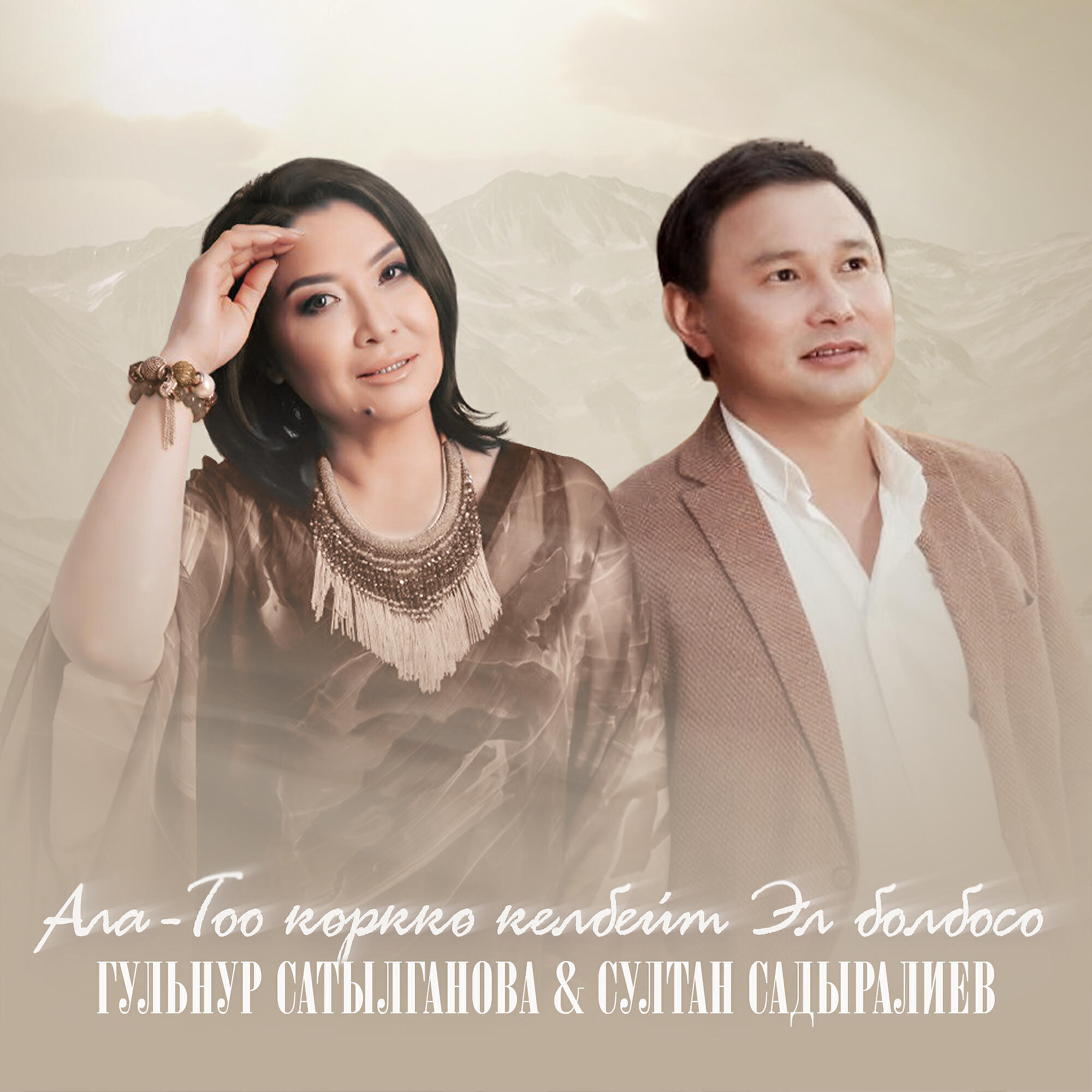 Гульнур Сатылганова, Султан Садыралиев - Ала-Тоо көрккө келбейт эл болбосо