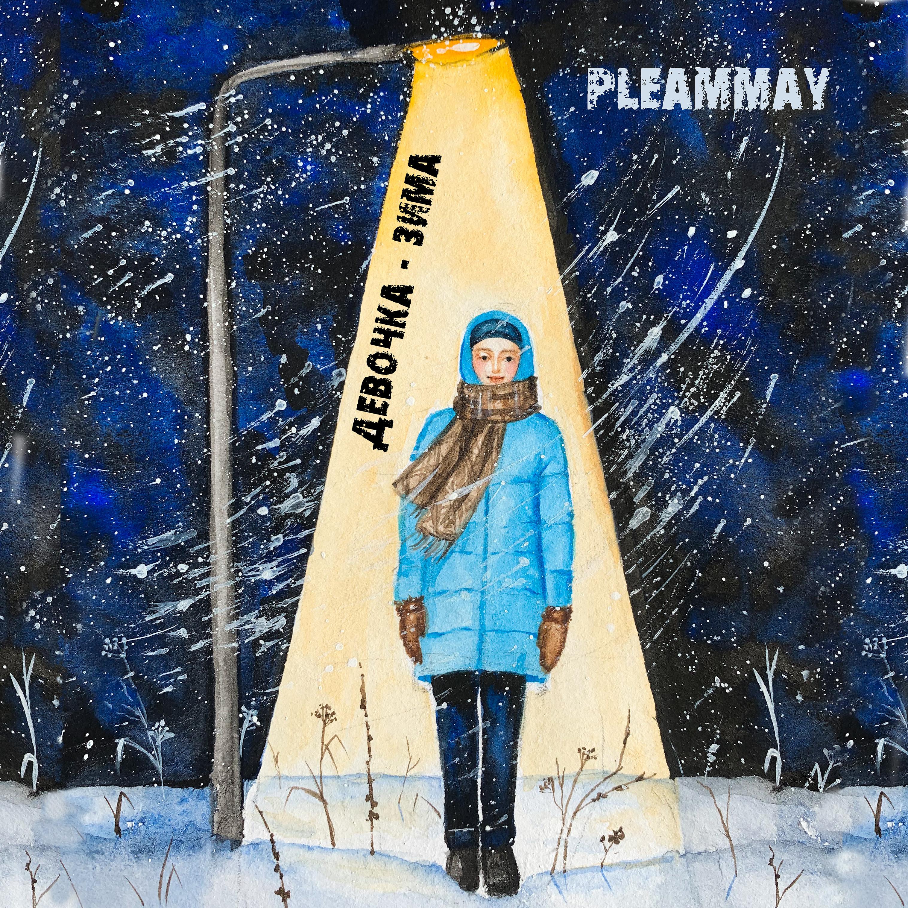 Постер альбома девочка-зима