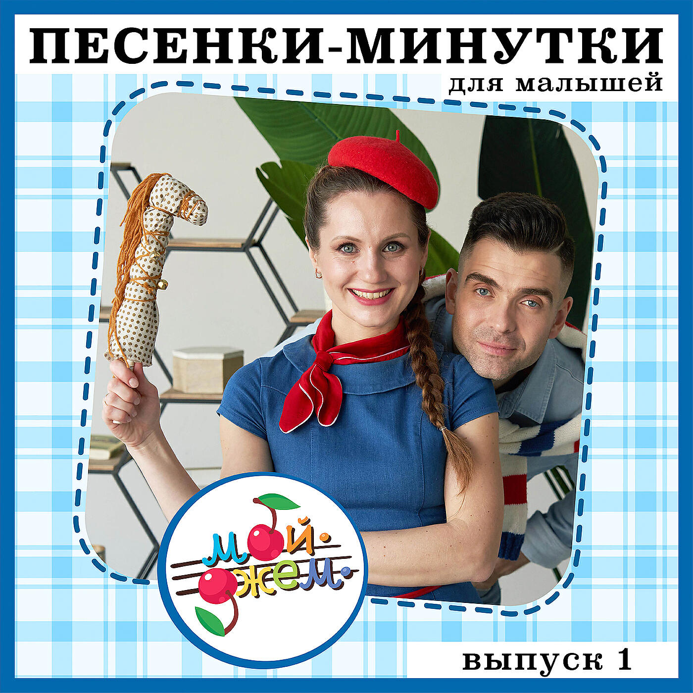 Мой джем. Мой джем слушать. Джем песня. Шоу это мой джем.