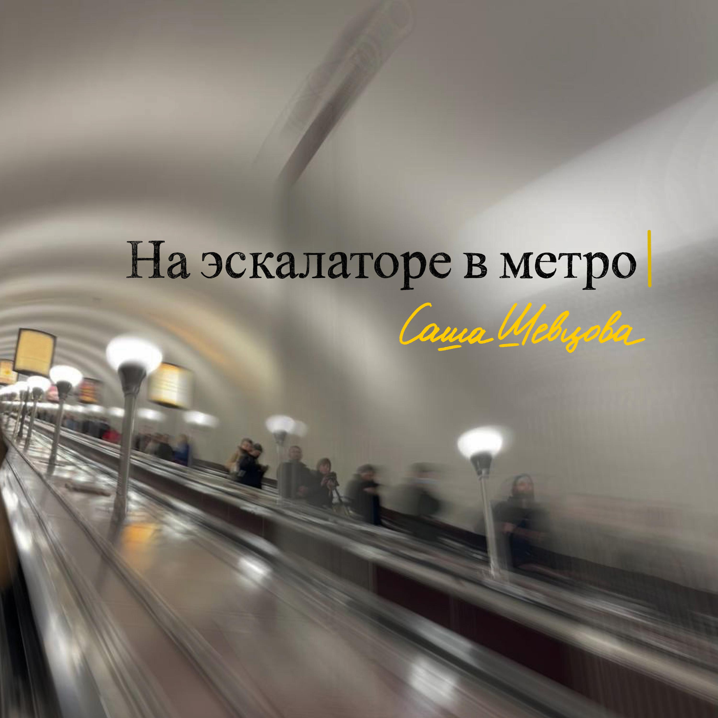 Постер альбома На эскалаторе в метро
