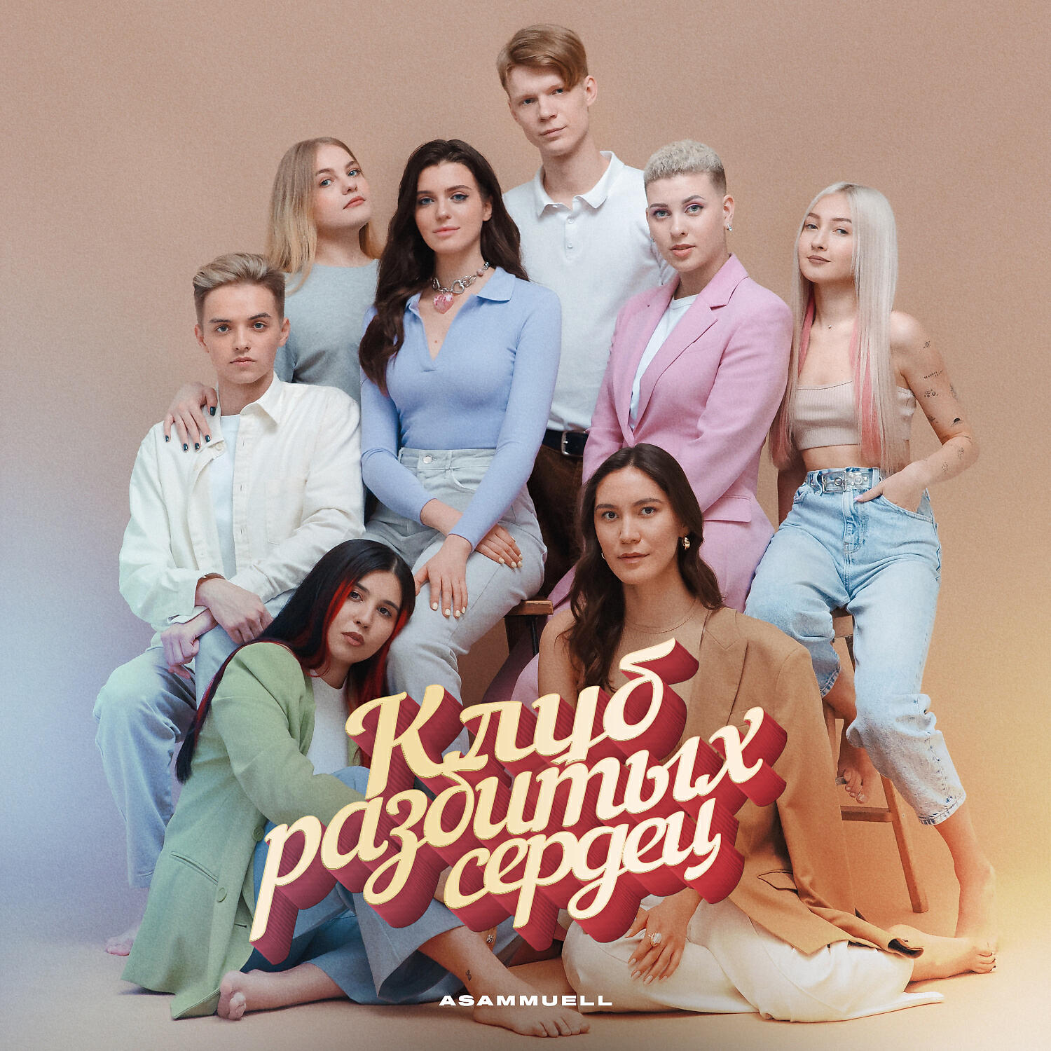 Много разбитых сердец