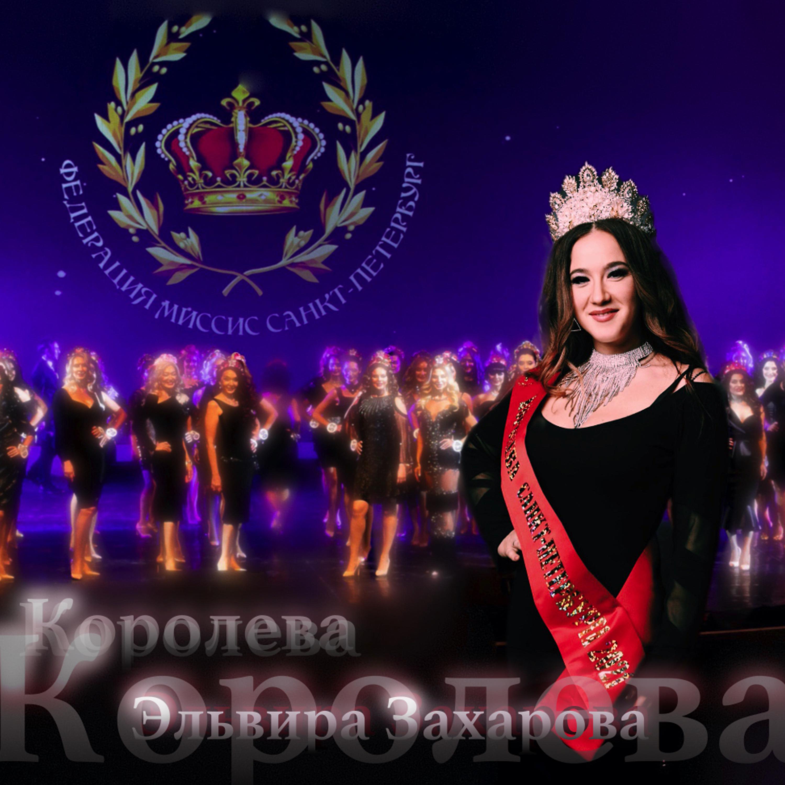 Постер альбома Королева (Гимн федерации миссис Санкт-Петербург)