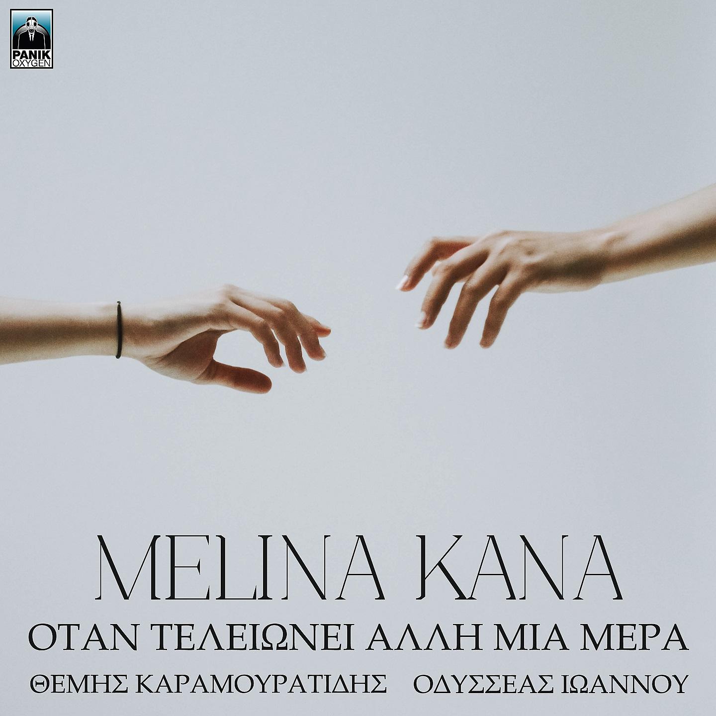 Постер альбома Otan Telionei Alli Mia Mera
