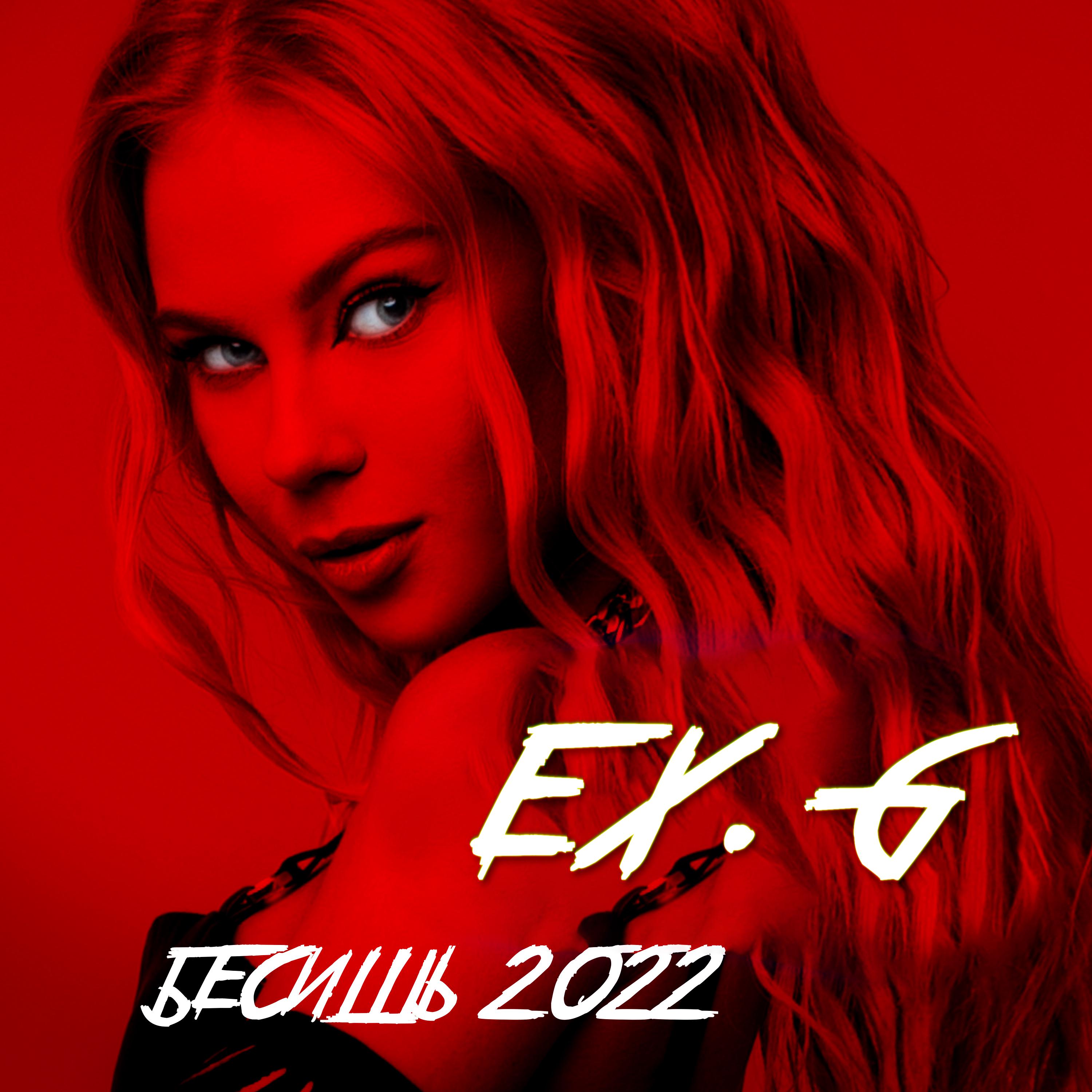 Постер альбома Бесишь 2022