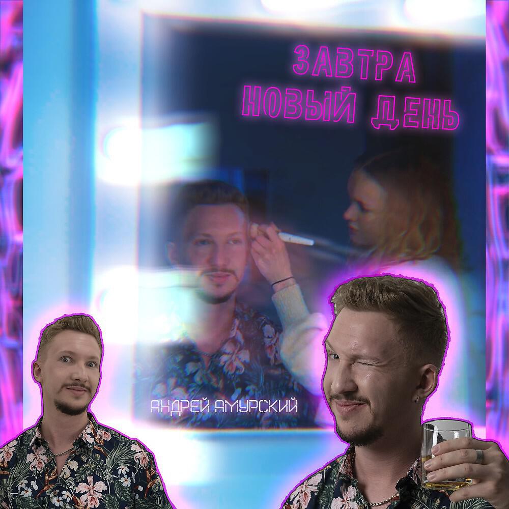 Альбом Завтра новый день исполнителя Андрей Амурский