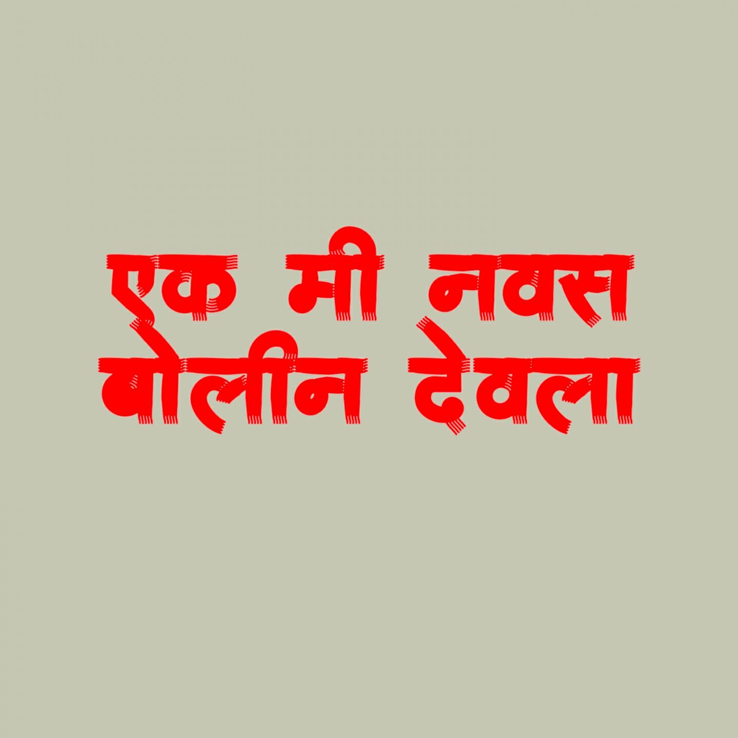 Vaishnavi Padekar - Ek Mi Navas Bolin Devala