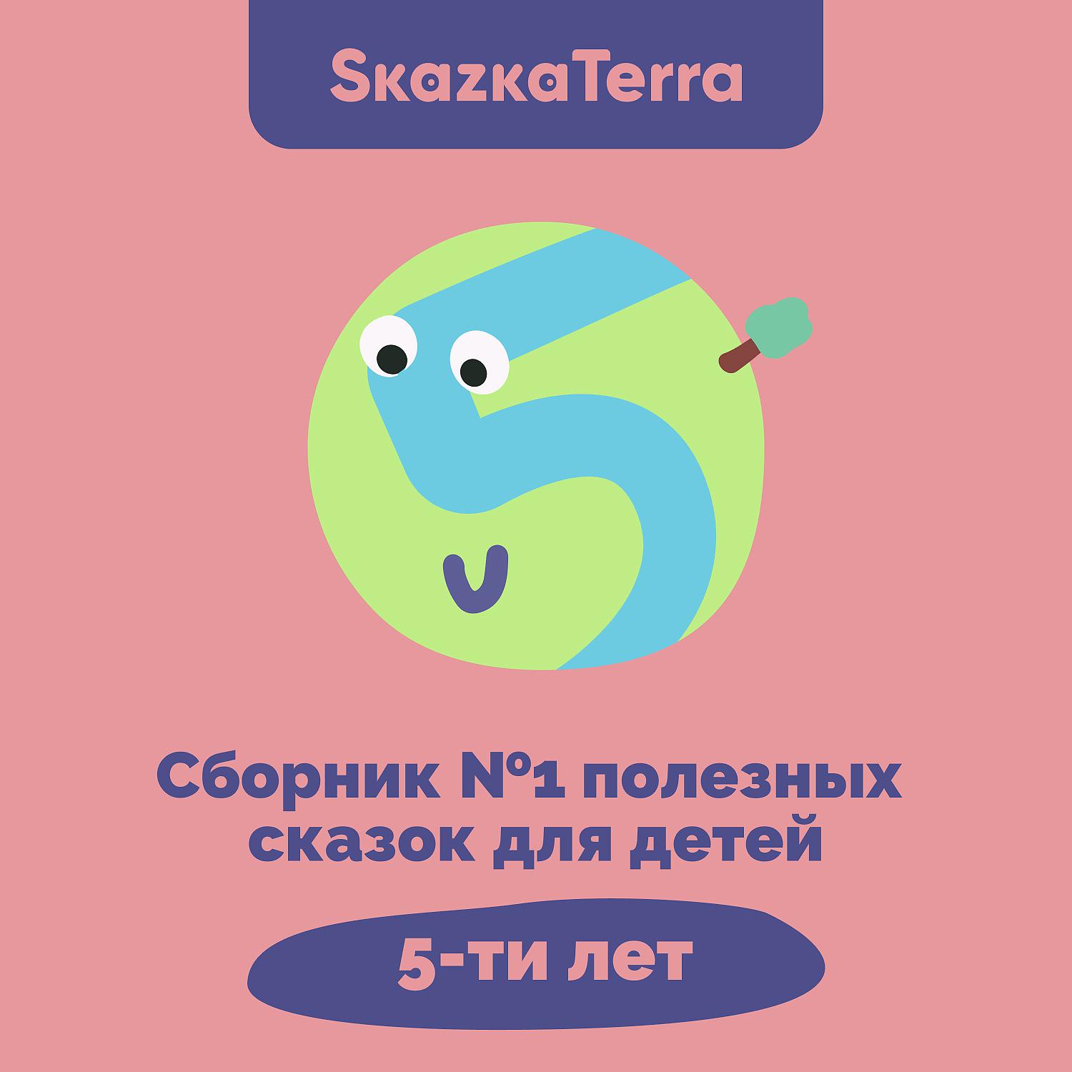 Постер альбома SkazkaTerra: Сборник №1 полезных сказок для детей 5-ти лет