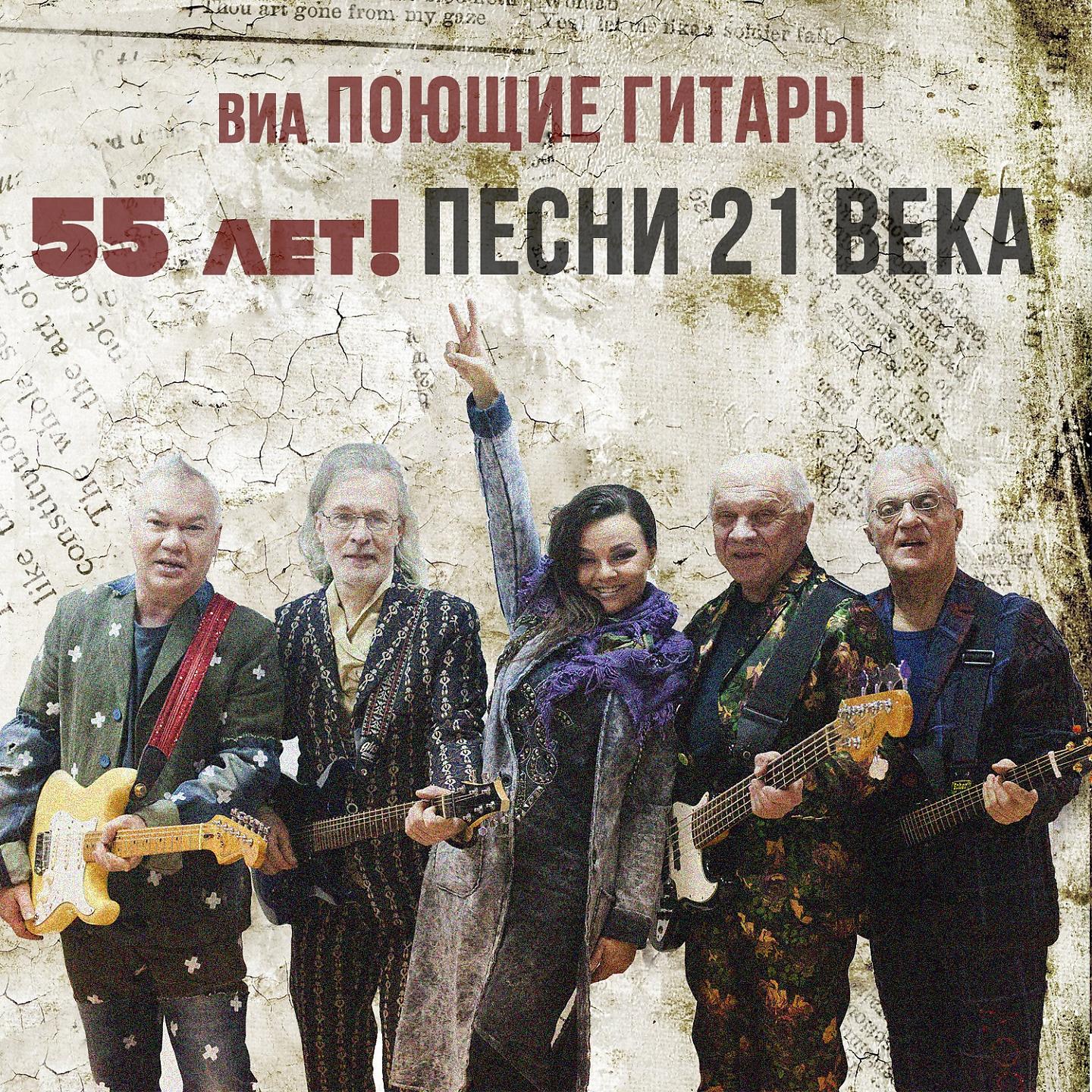 Постер альбома ВИА Поющие гитары - 55 лет! Песни 21 века