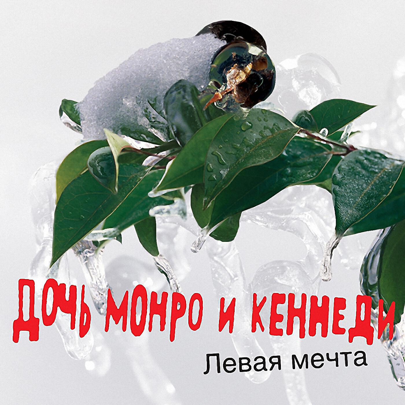 Дочь Монро - Си-си кетч