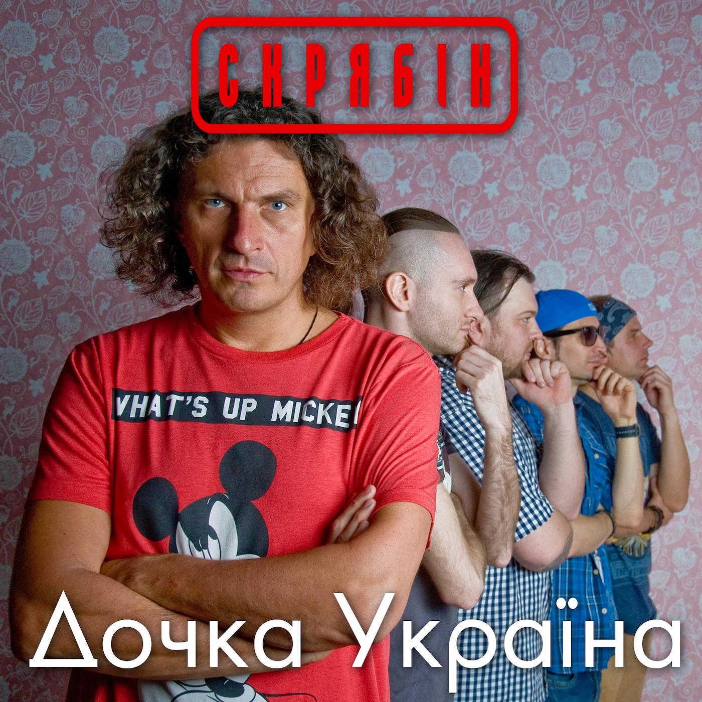 Постер альбома Дочка Україна
