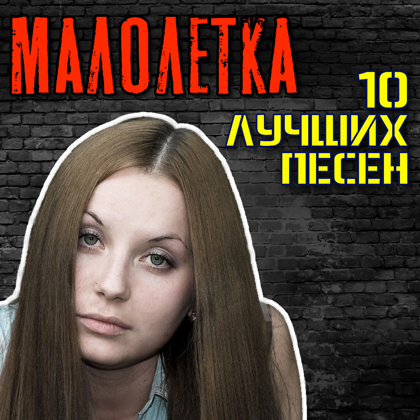 Постер альбома 10 лучших песен