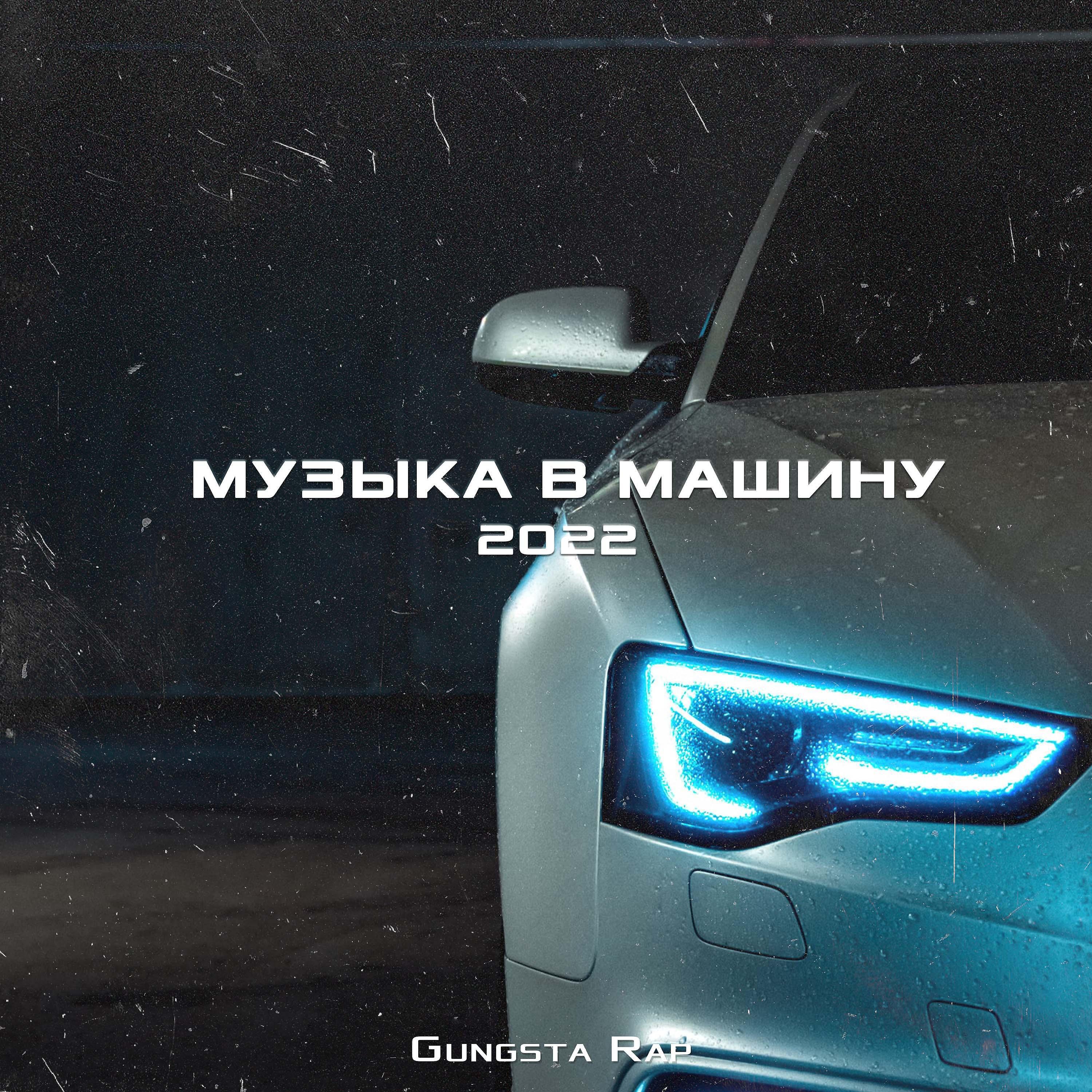 Музыка в Машину 2022 - Gungsta Rap