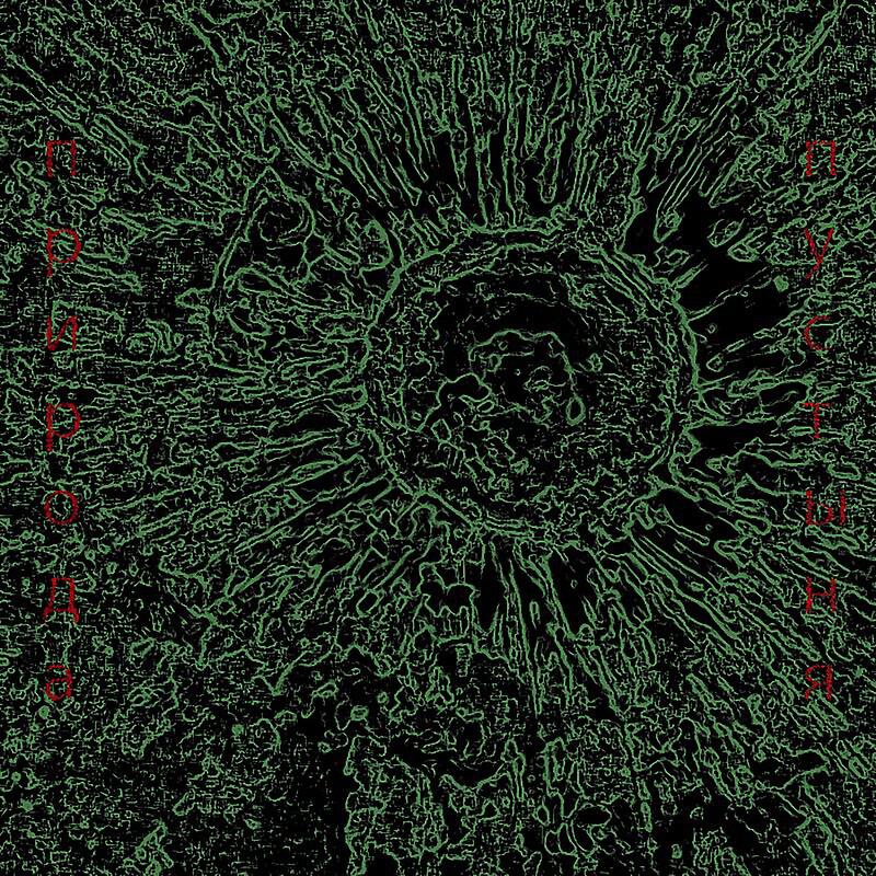 Природа - Данко