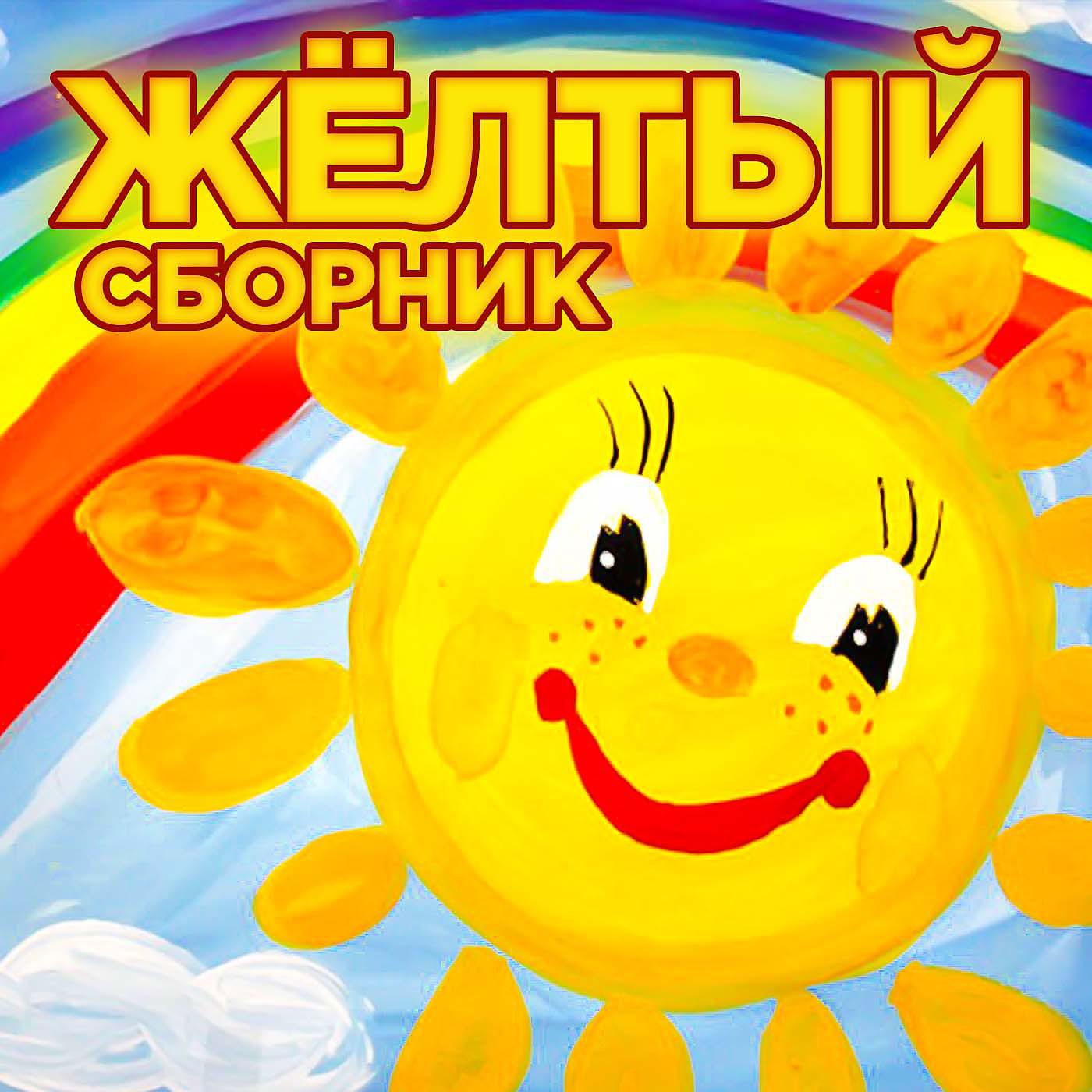 Постер альбома Жёлтый сборник