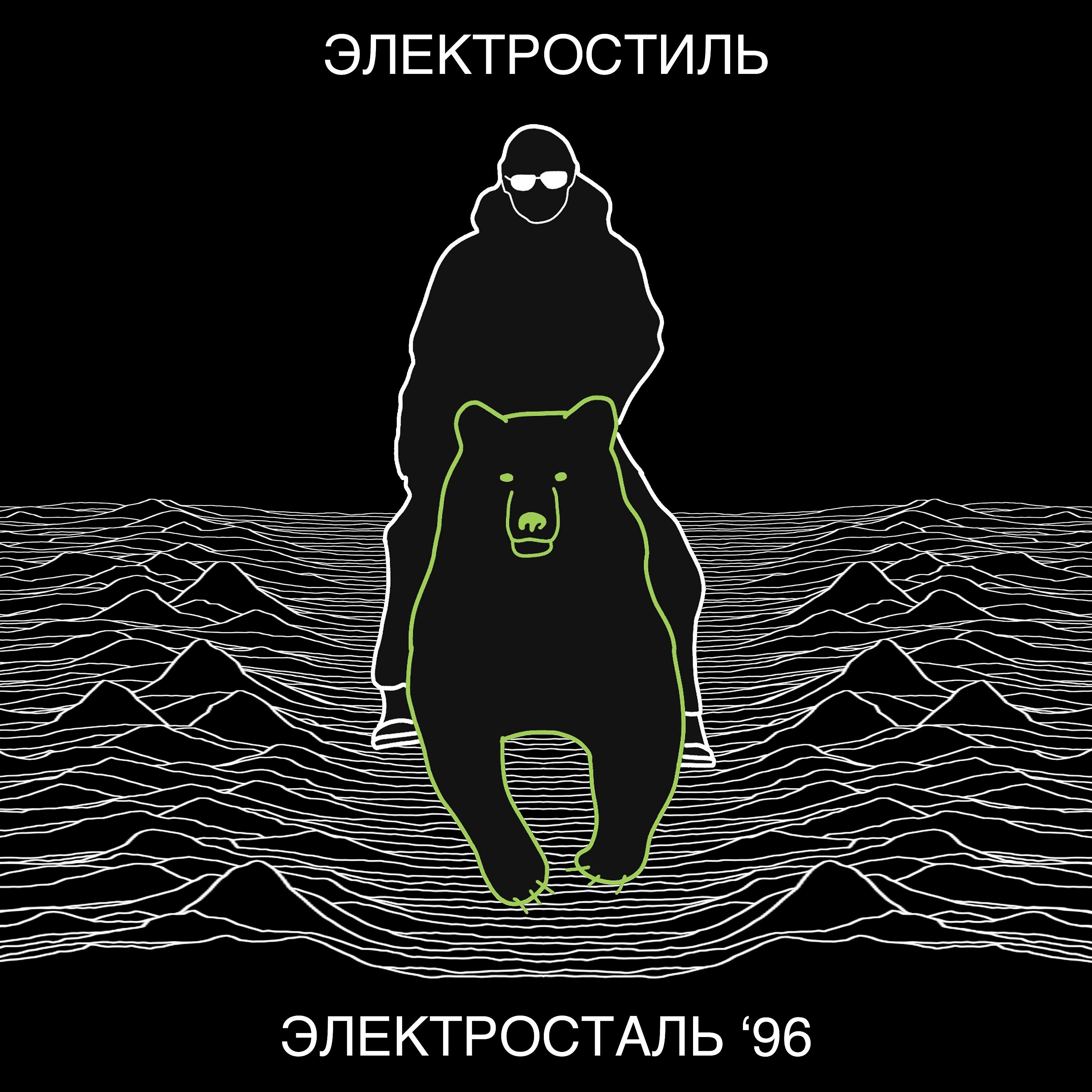 Постер альбома Электростиль