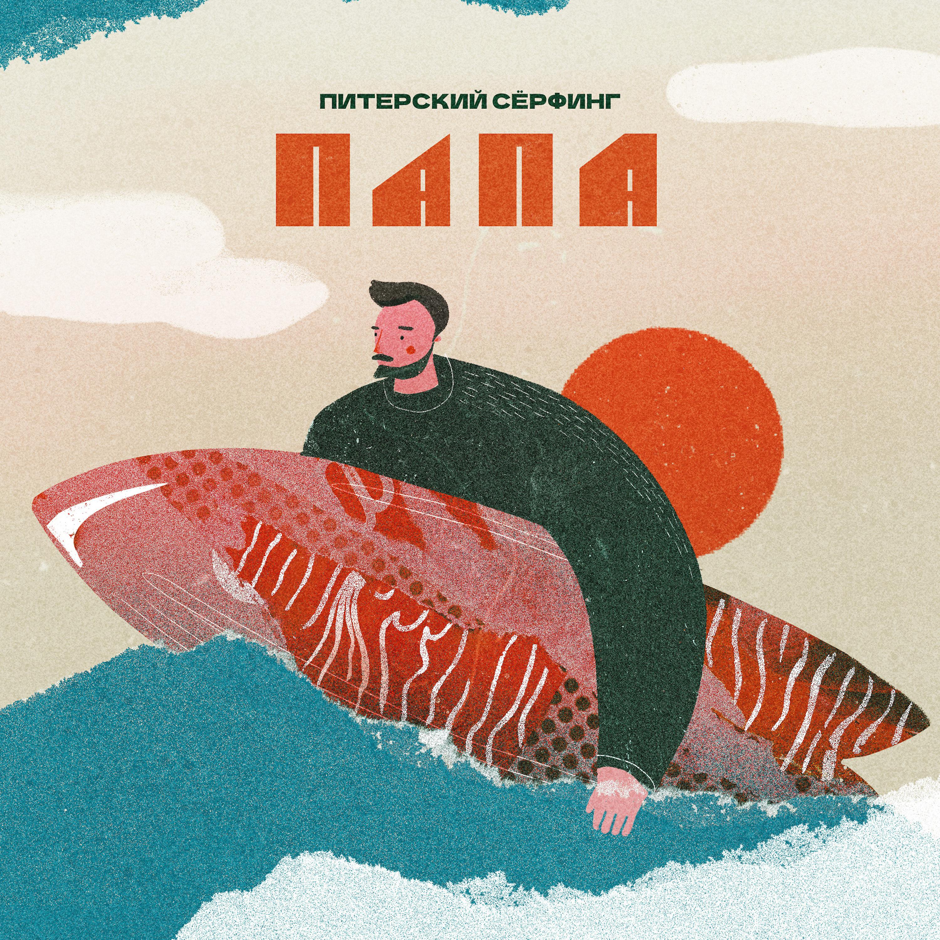 Постер альбома Питерский серфинг