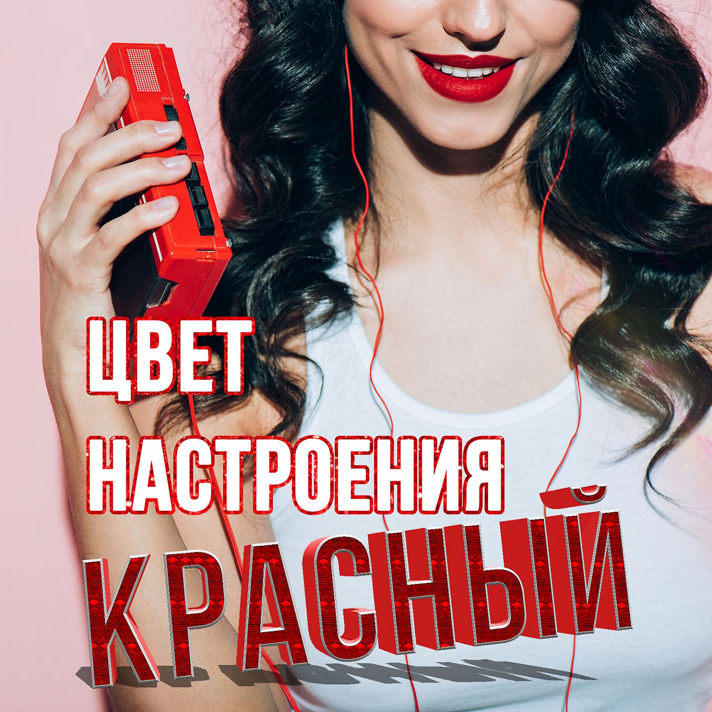 Постер альбома Цвет настроения красный