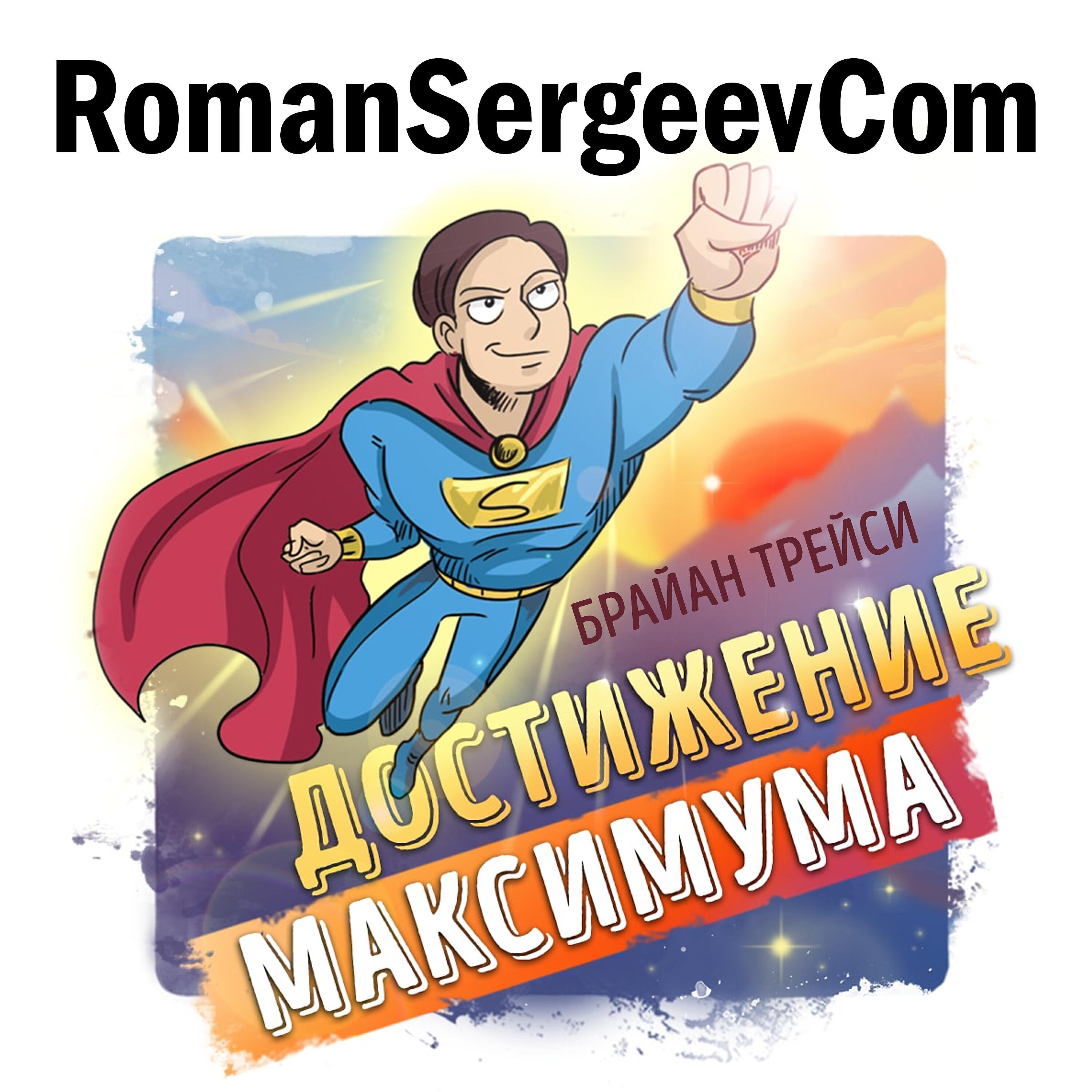 RomanSergeevCom - Брайан Трейси: 