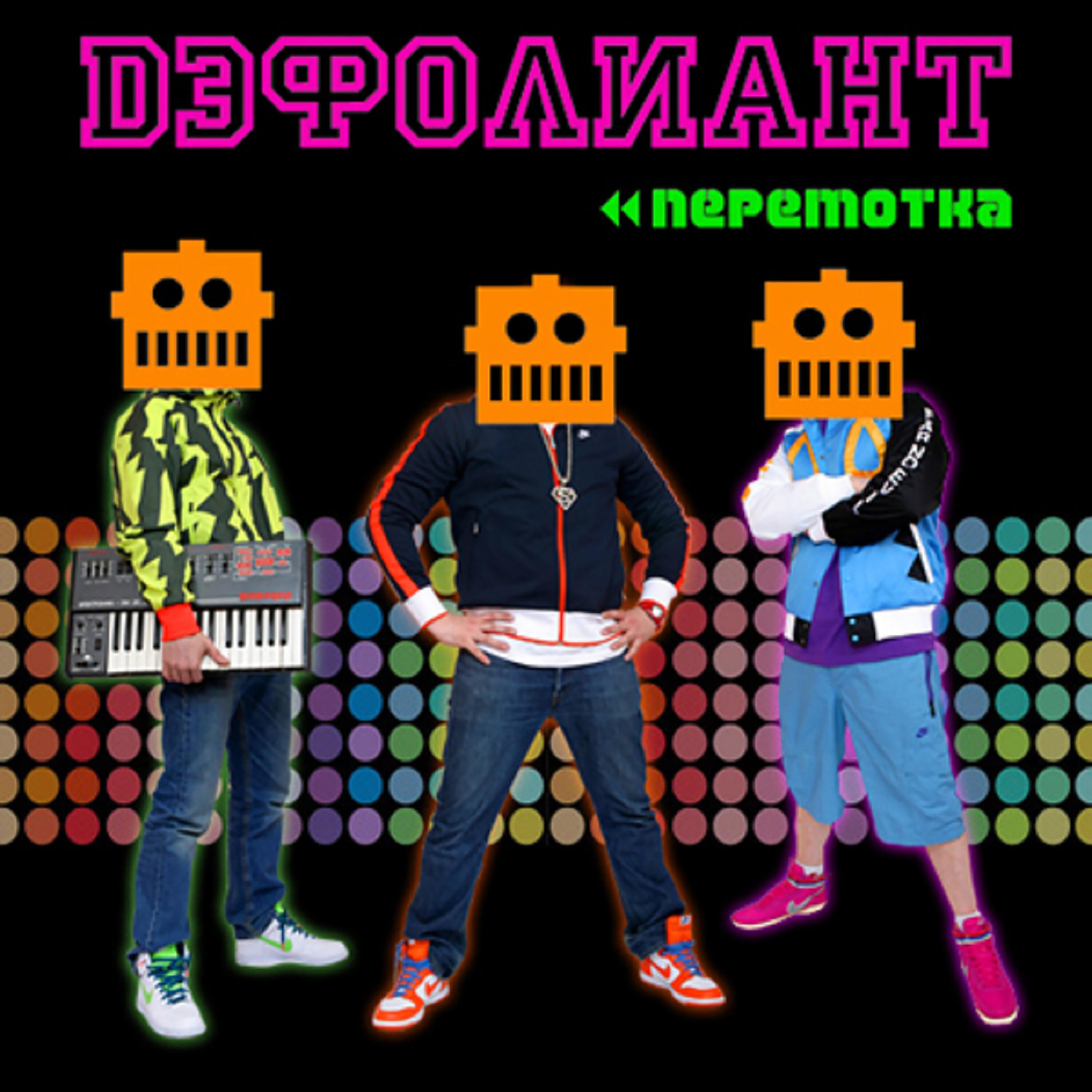 Дэфолиант - Робота давай