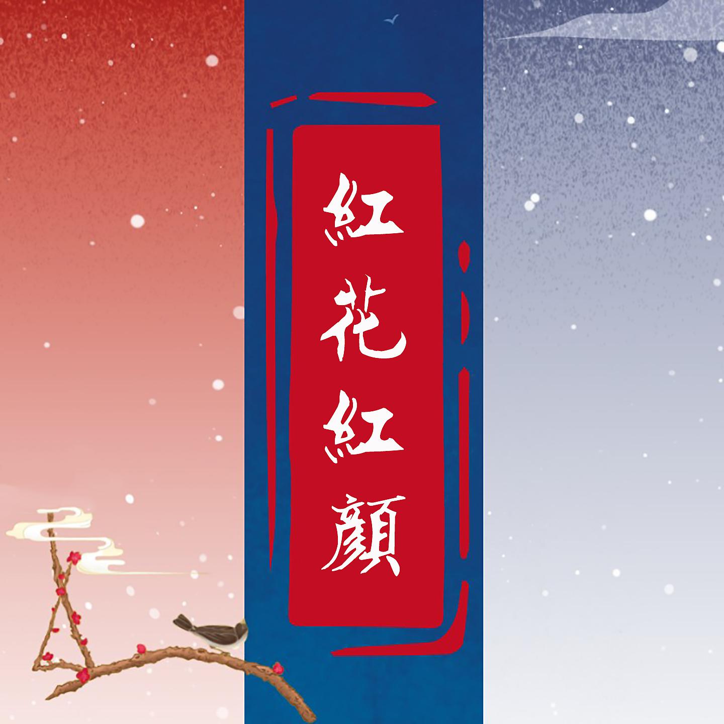 Постер альбома 红花红颜