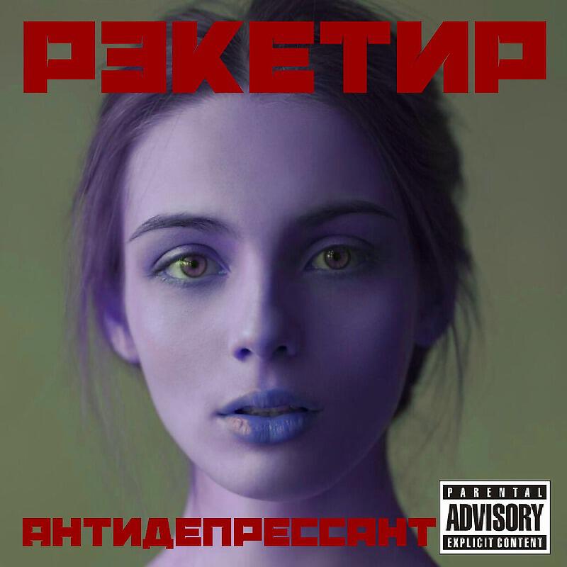Рэкетир - Антидепрессант Oculu