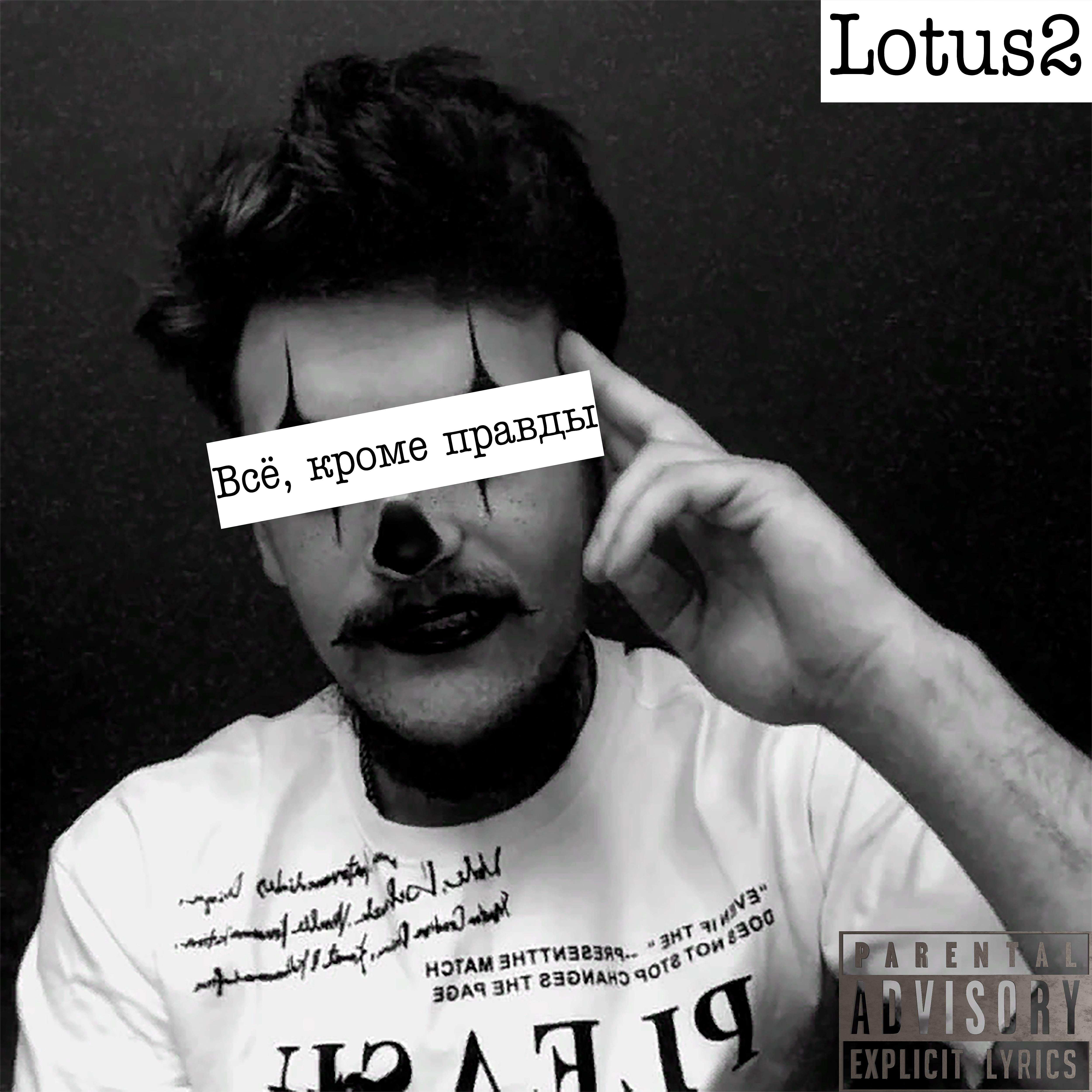 Постер альбома Всё, кроме правды (Lotus2)