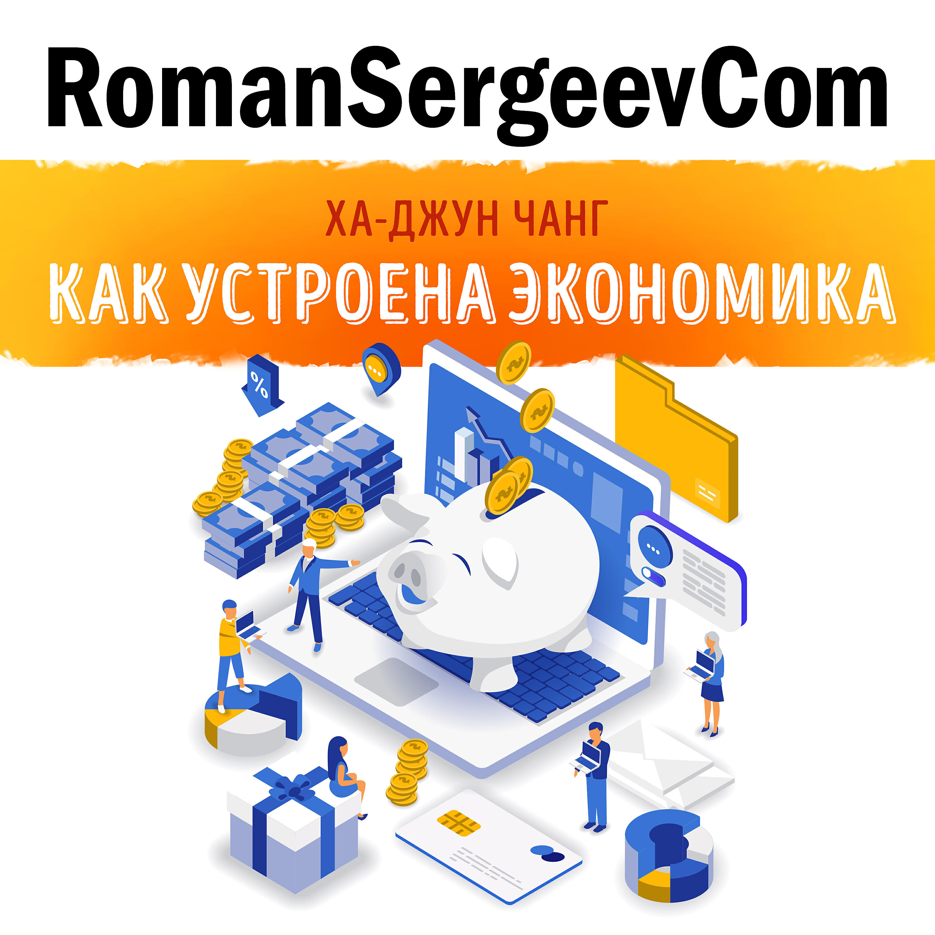 RomanSergeevCom - Ха-Джун Чанг: 
