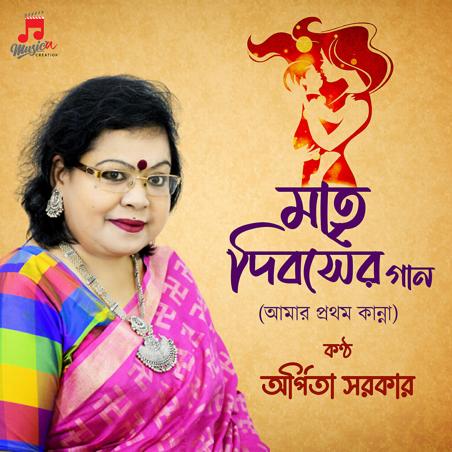 Arpita Sarkar - Amar prothom Kanna