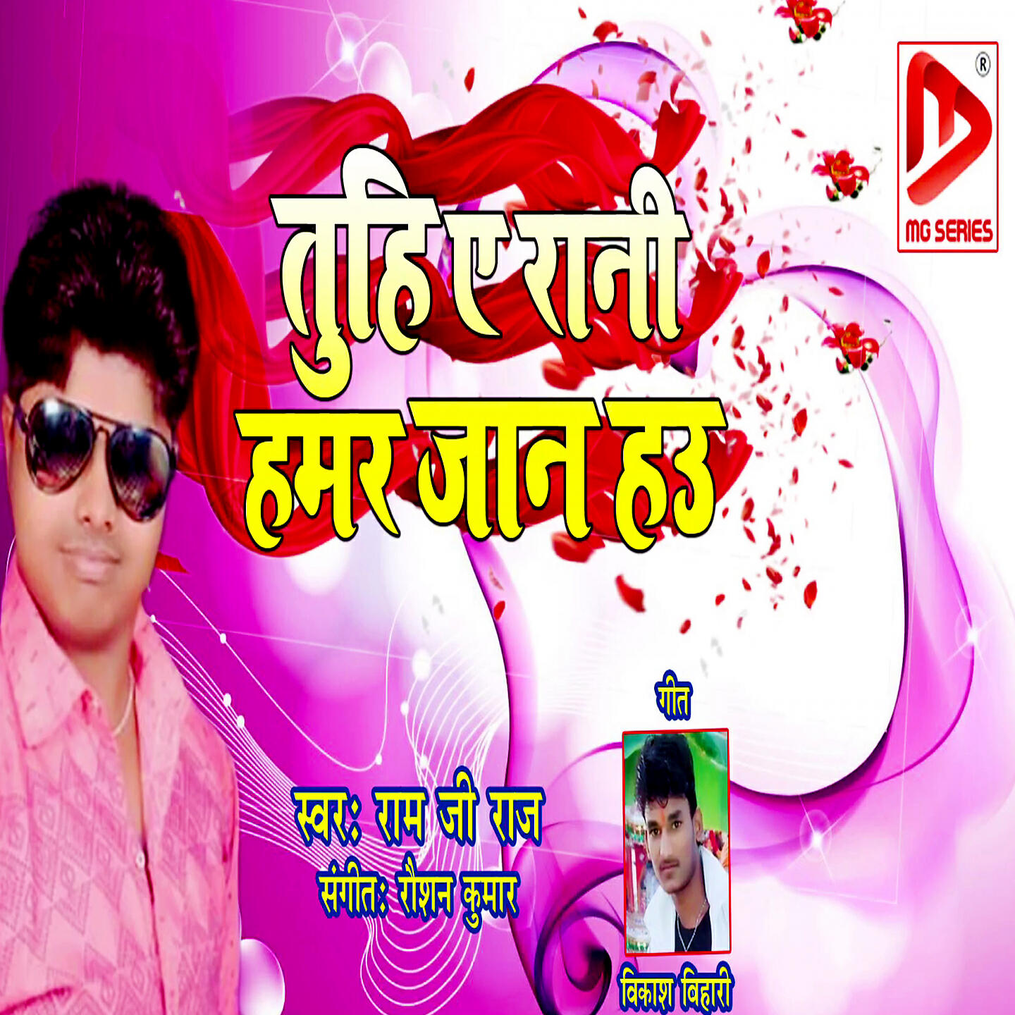 Ramji Raj - Tuhi E Rani Hamar Jaan Hau