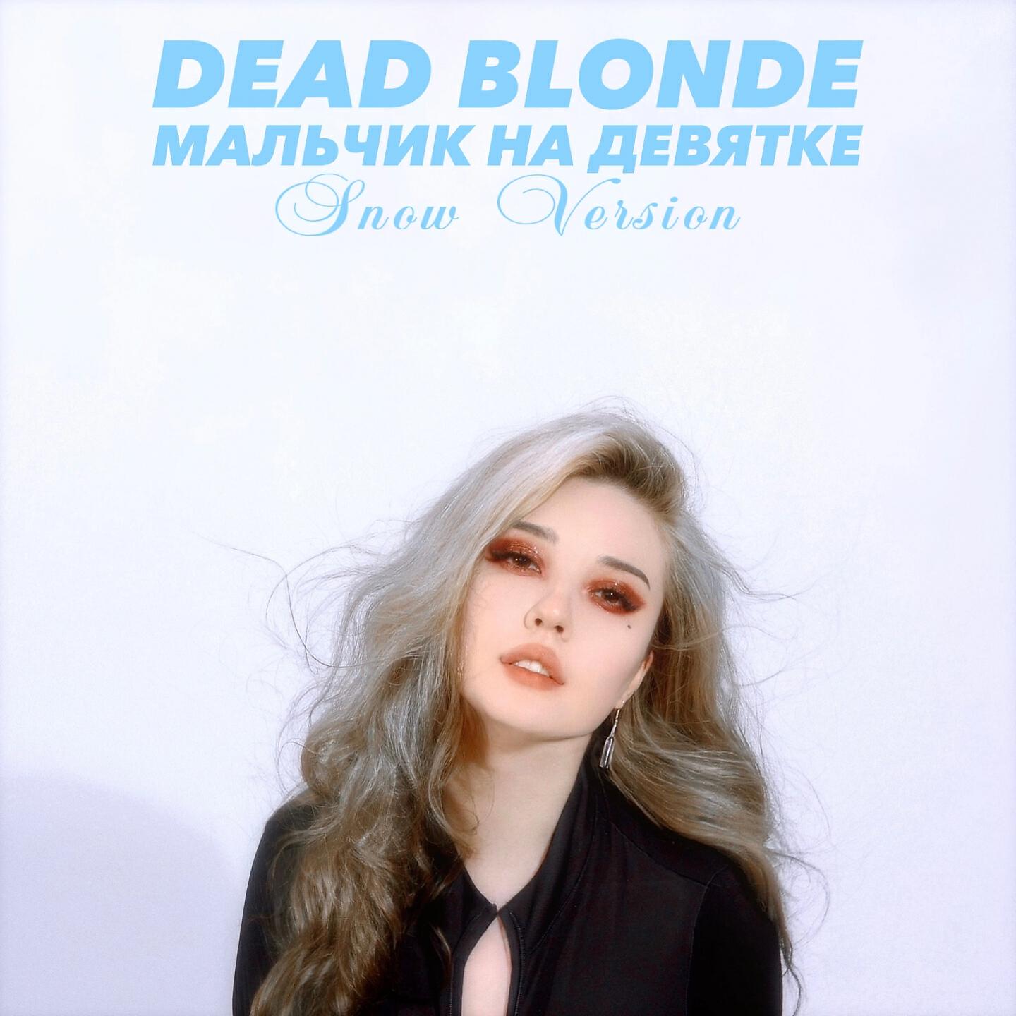 DEAD BLONDE - Мальчик на девятке (Snow Version)