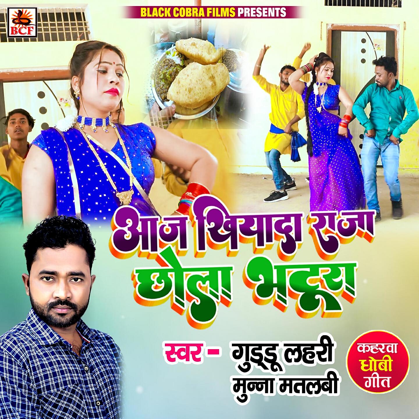 Guddu Lahari - Aaj Khiyada Raja Chhola Bhatura